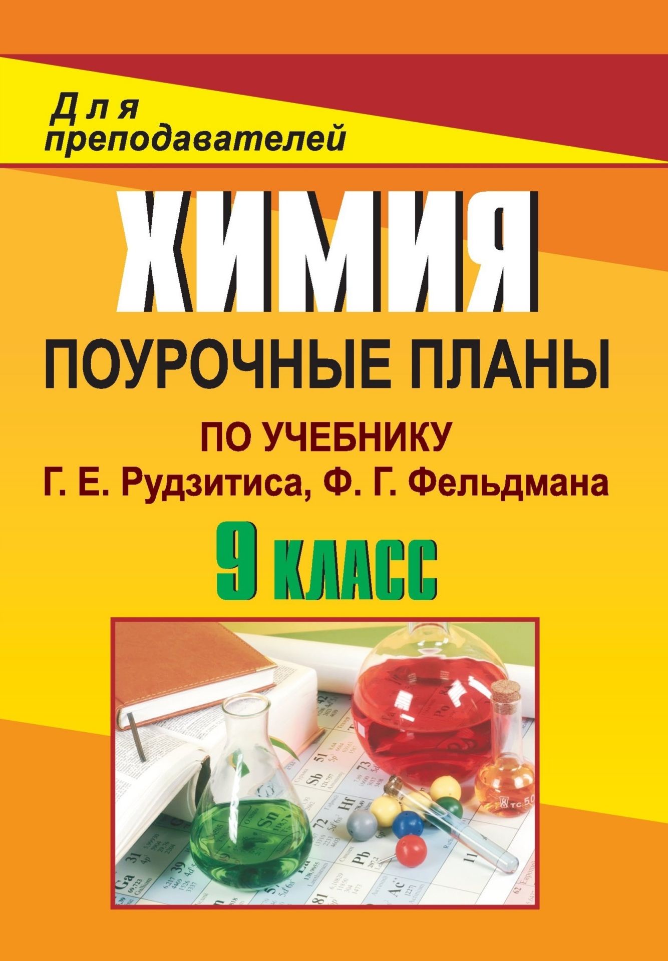 Книга "Химия. 9 класс: поурочные планы по учебнику Г. Е. Рудзитиса, Ф ...