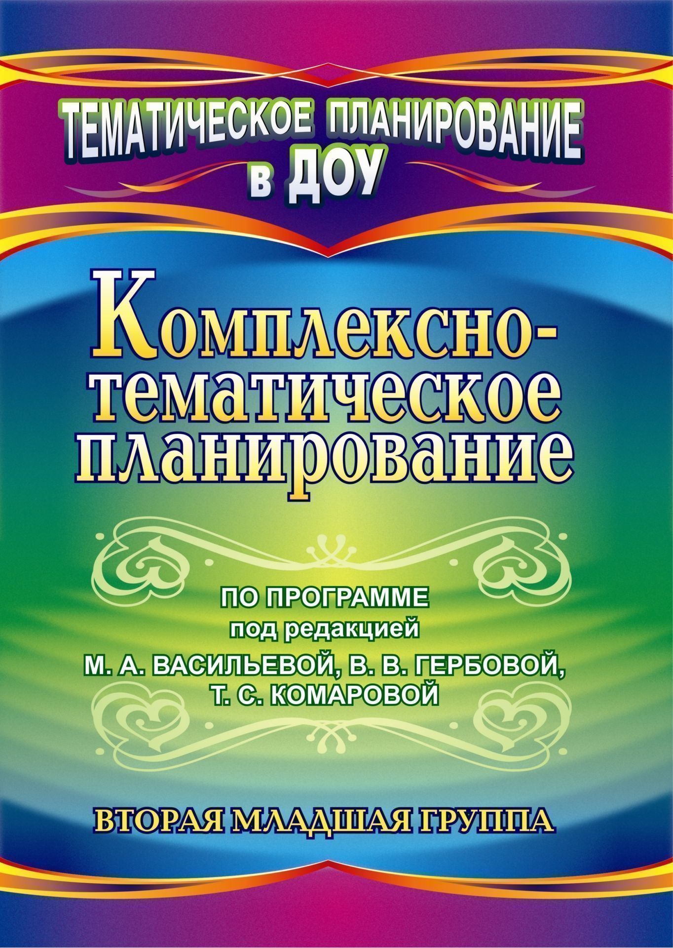 Книга "Комплексно-тематическое планирование по программе. Вторая ...