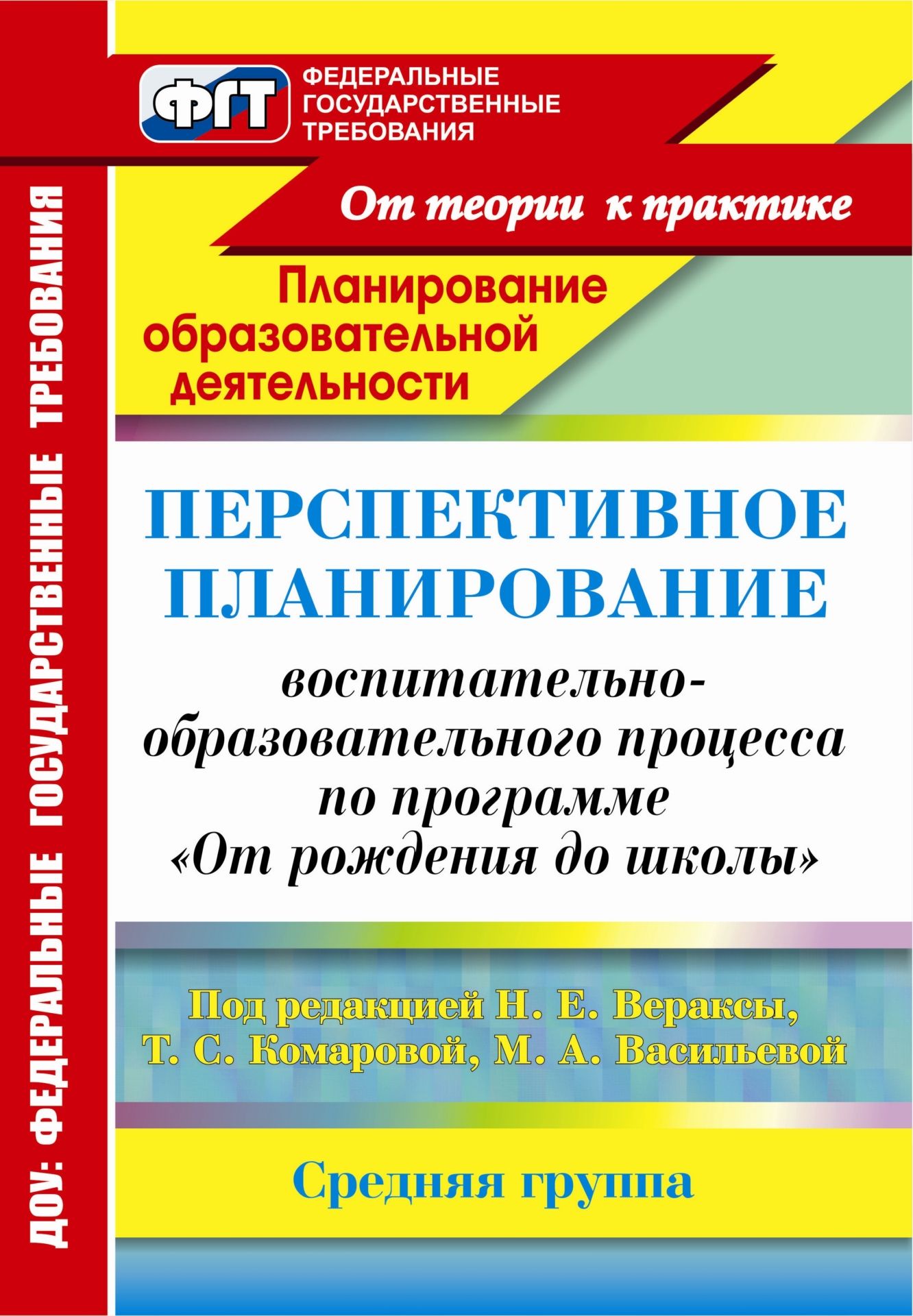 Книга "Перспективное планирование воспитательно-образовательного ...