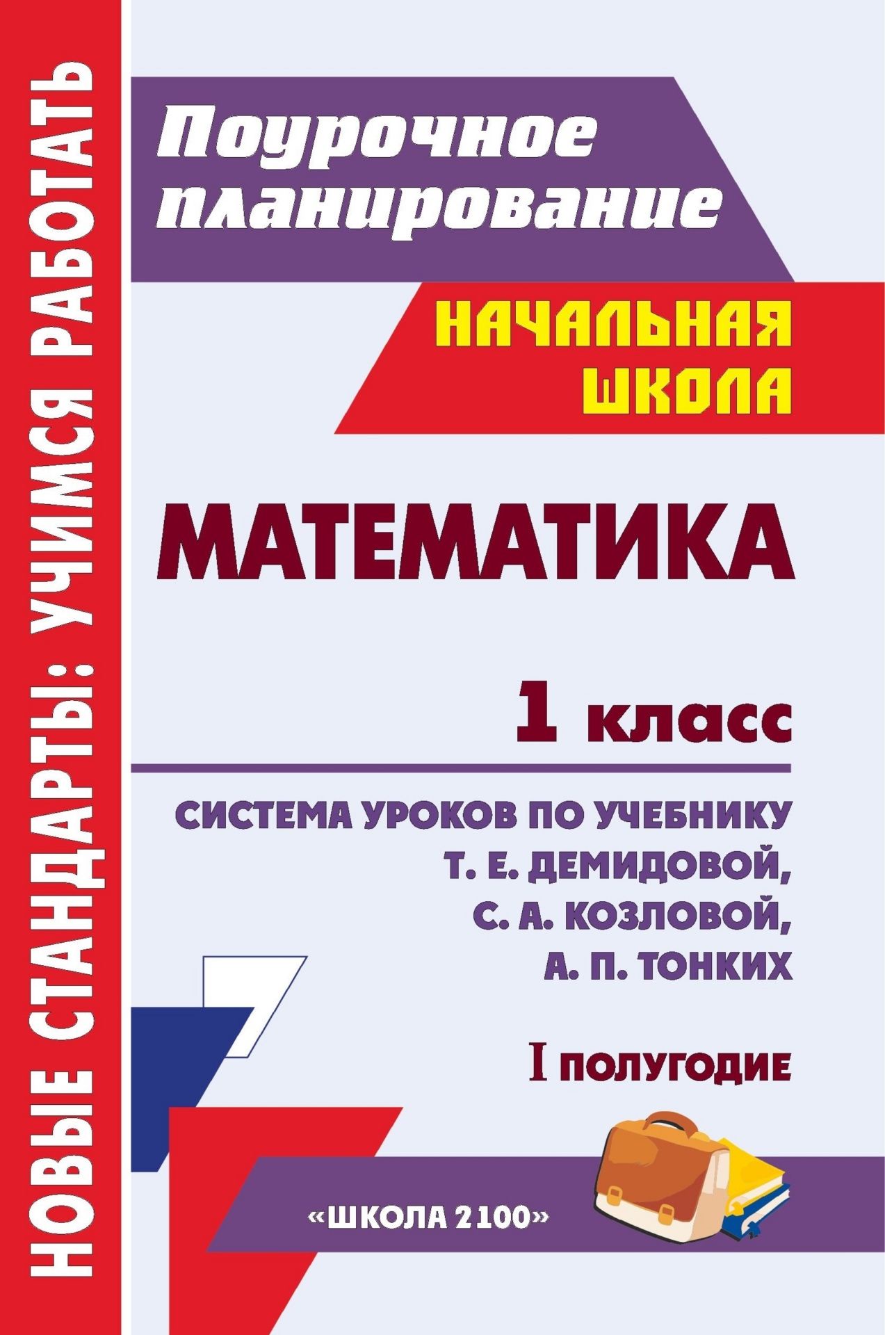 Поурочные планы 1 класс 8 вид математика