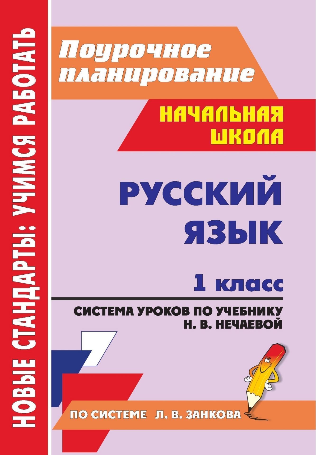 Русский язык. 1 класс: система уроков по учебнику Н. В. Нечаевой ...