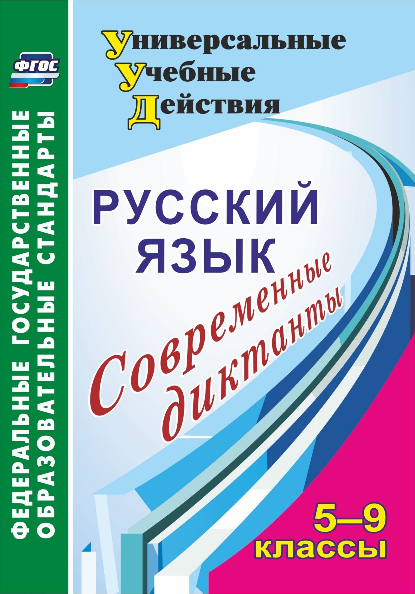 Русский язык. 5-9 классы: современные диктанты