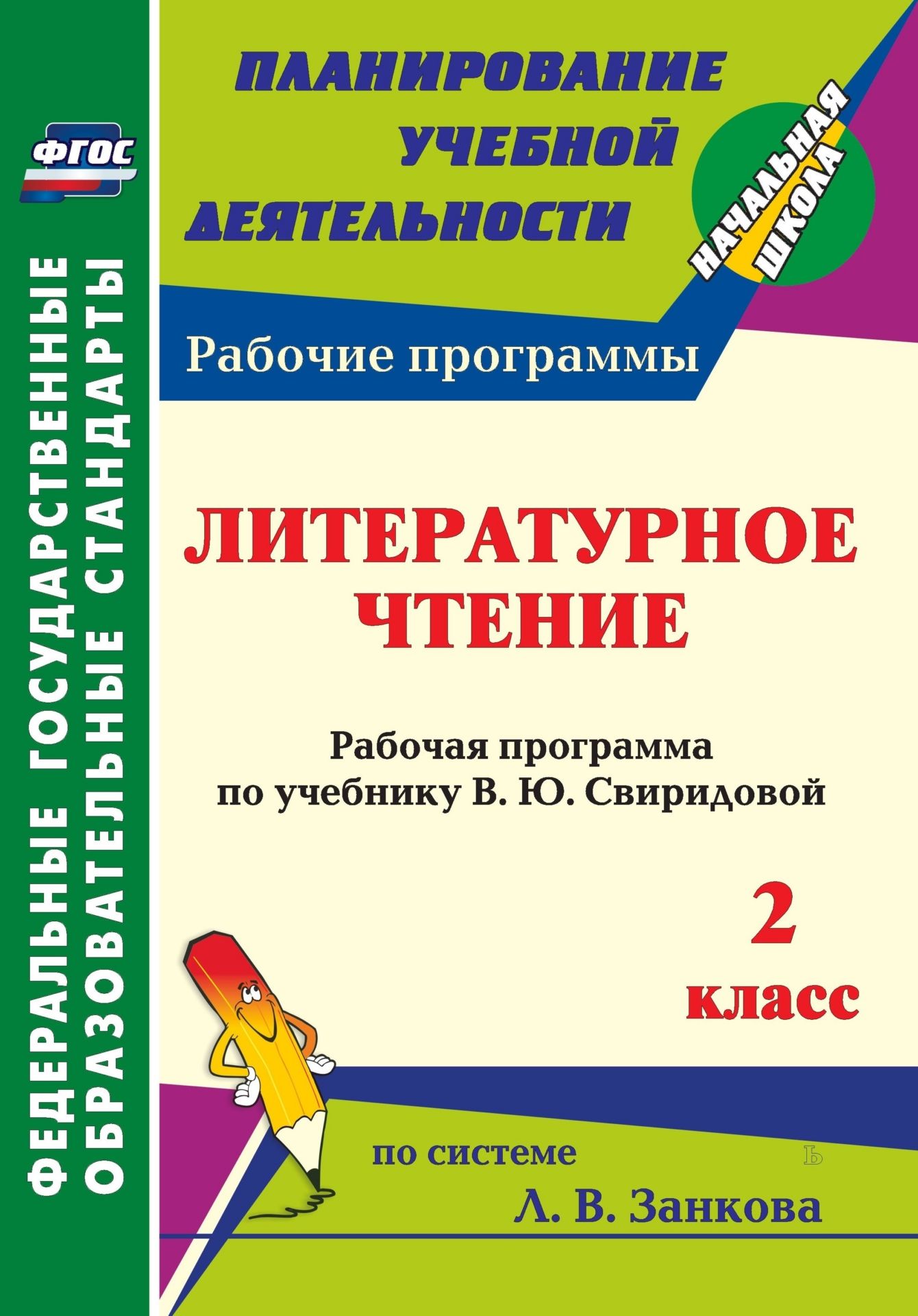 Литературное чтение. 2 класс: рабочая программа по учебнику В. Ю ...