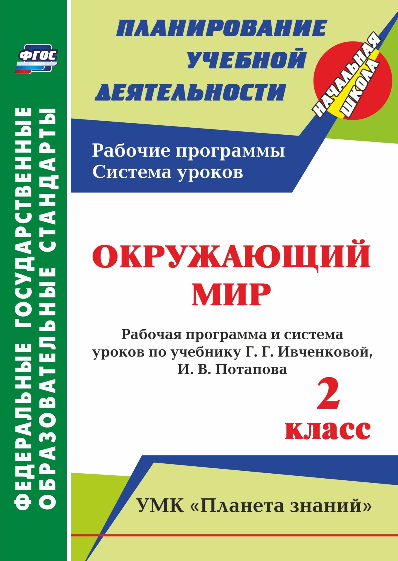 Л. Ю. Терещук, Т. В. Никитина Окружающий мир. 2 класс: рабочая программа и система уроков по учебнику Г. Г. Ивченковой, И. В. Потапова. УМК Л. Ю. Терещук, Т. В. Никитина Окружающий мир. 2 класс: рабочая программа и система уроков по учебнику Г. Г. Ивченковой, И. В. Потапова. УМК