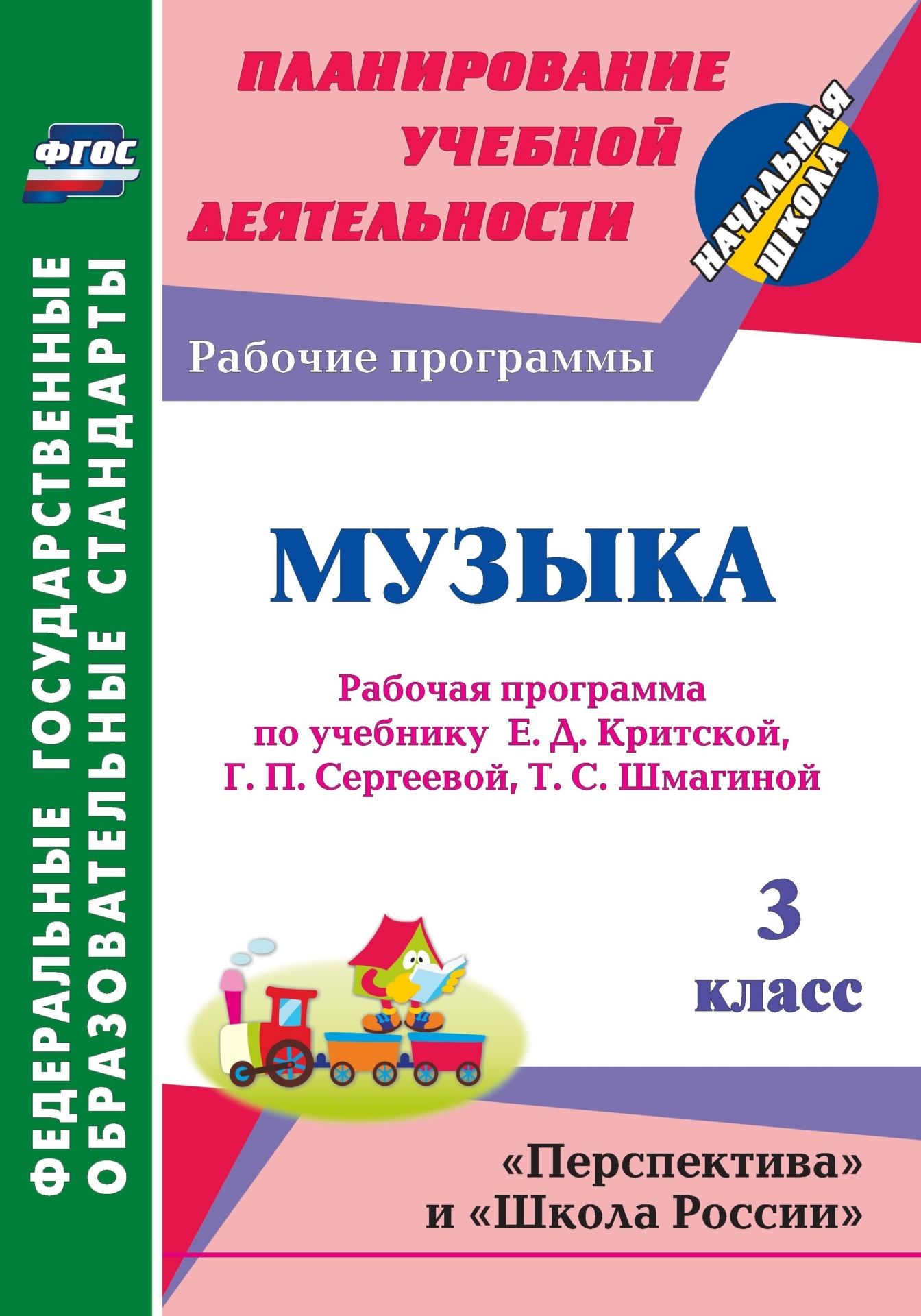 Технологические карты уроков музыки класс критская Музыка. 3 класс: рабочая программа по учебнику Е. Д. Критской, Г. П. Сергеевой, 