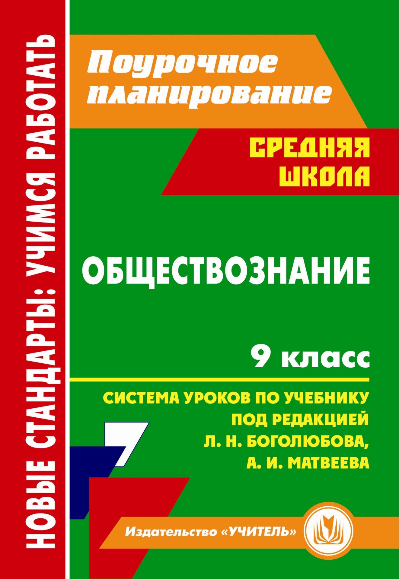 Обществознание. 9 класс: система уроков по учебнику под ред. Л. Н.  Боголюбова, А. И. Матвеева | Буйволова Ирина Юрьевна - купить с доставкой  по выгодным ценам в интернет-магазине OZON (761104621)