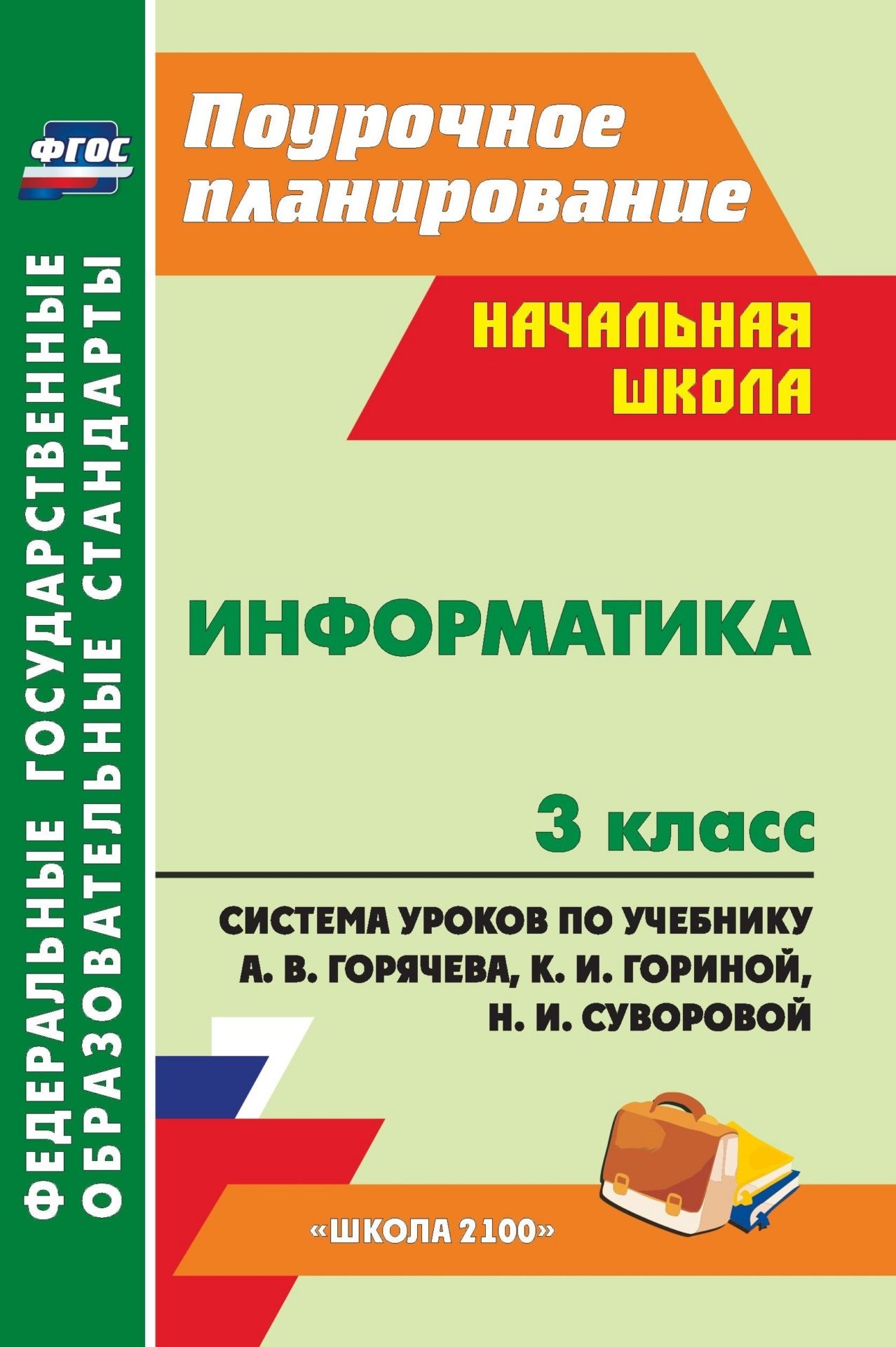 Информатика. 3 класс. Система уроков по учебнику А. В. Горячева, К. И.  Гориной, Н. И. Суворовой. УМК 