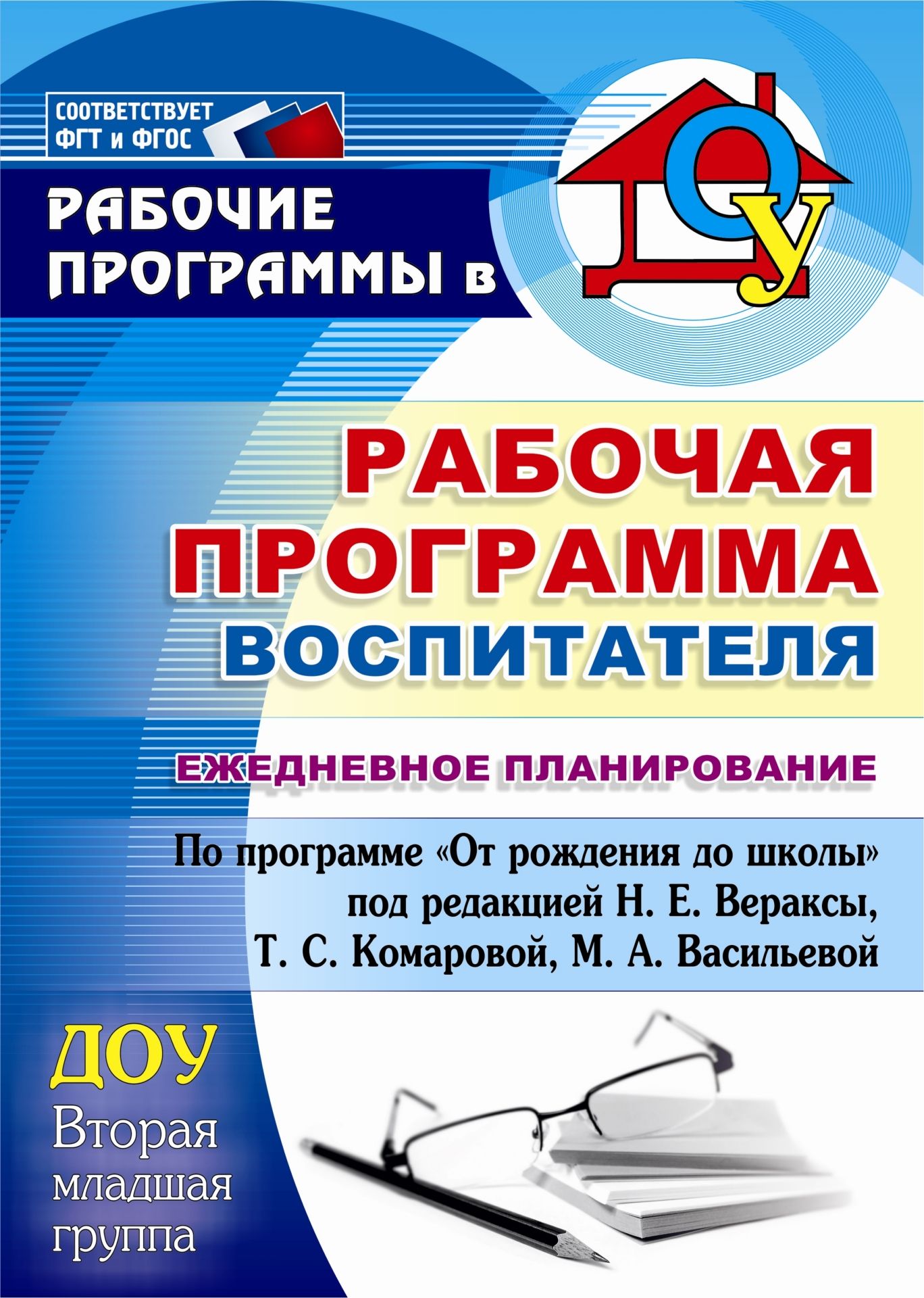 Курсы фгос для воспитателей детского сада. Рабочая программа воспитателя от рождения до школы. Рабочая программа воспитателя ежедневное планирование. Рабочая программа воспитателя от рождения до школы по ФГОС. Ежедневное планирование воспитателя в ДОУ.
