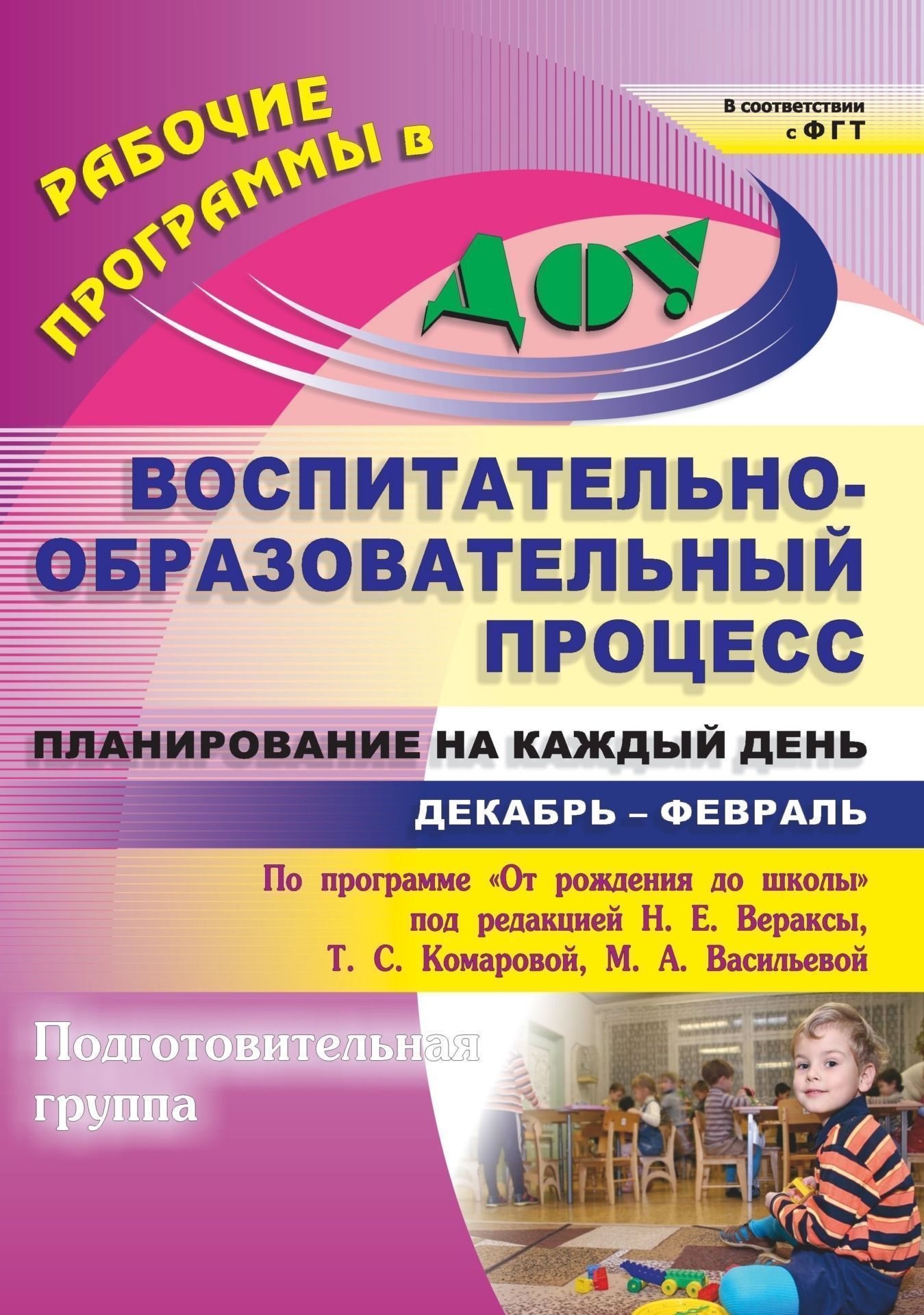 Книга "Воспитательно-образовательный процесс. Планирование на каждый ...