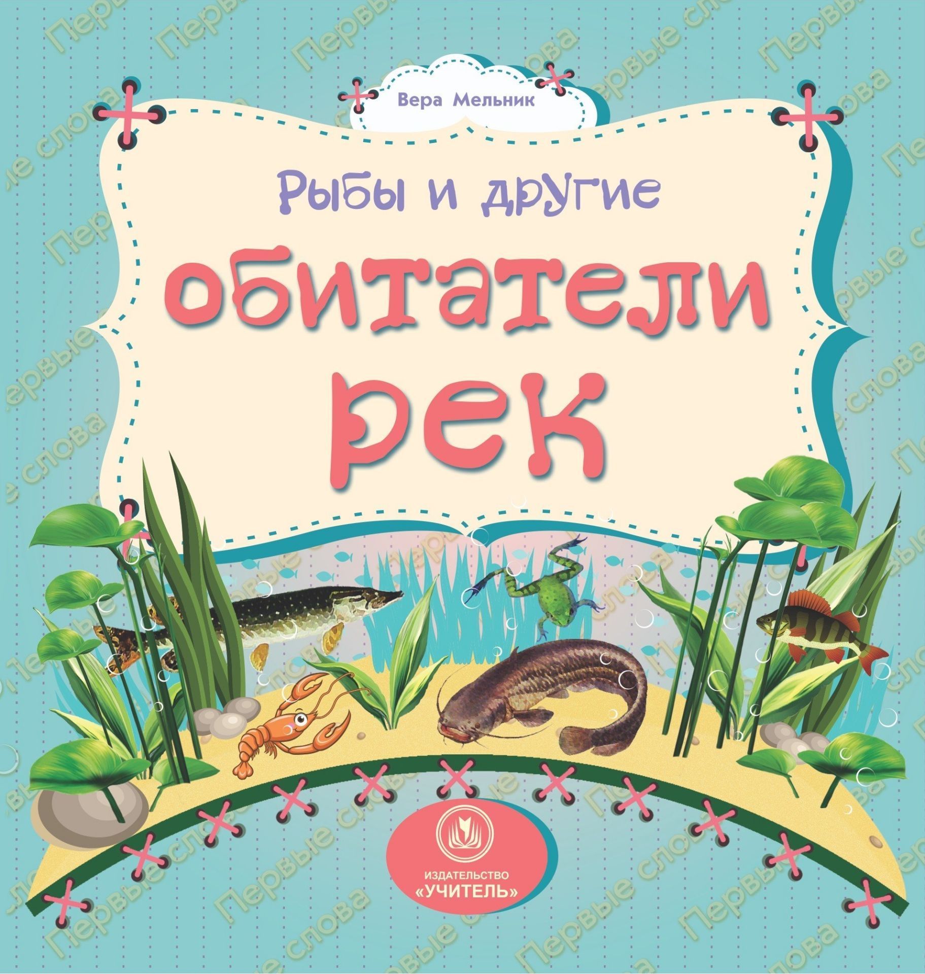 фото Рыбы и другие обитатели рек: литературно-художественное издание для чтения родителями детям