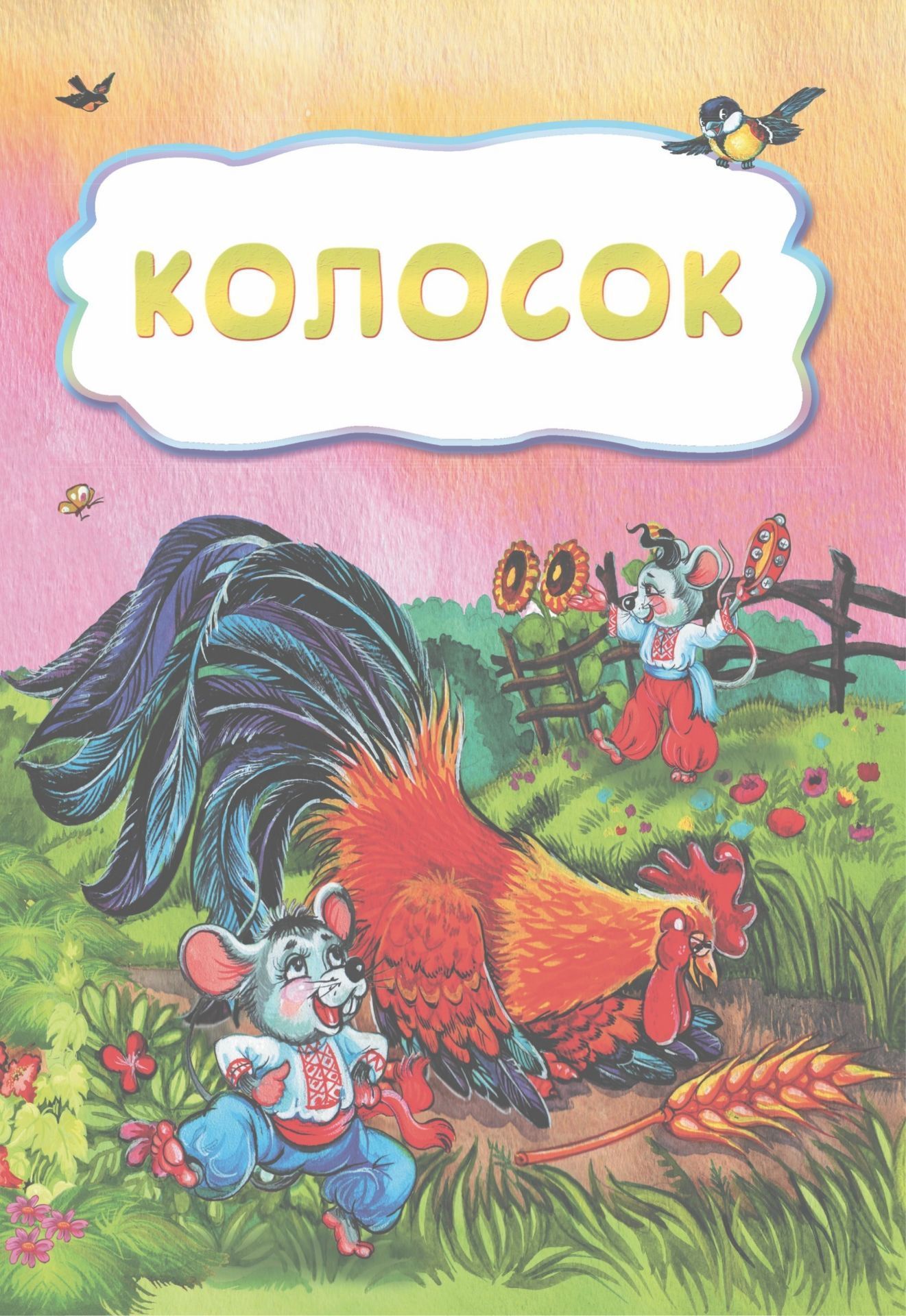 фото Колосок (по мотивам русской сказки): литературно-художественное издание для детей дошкольного возраста