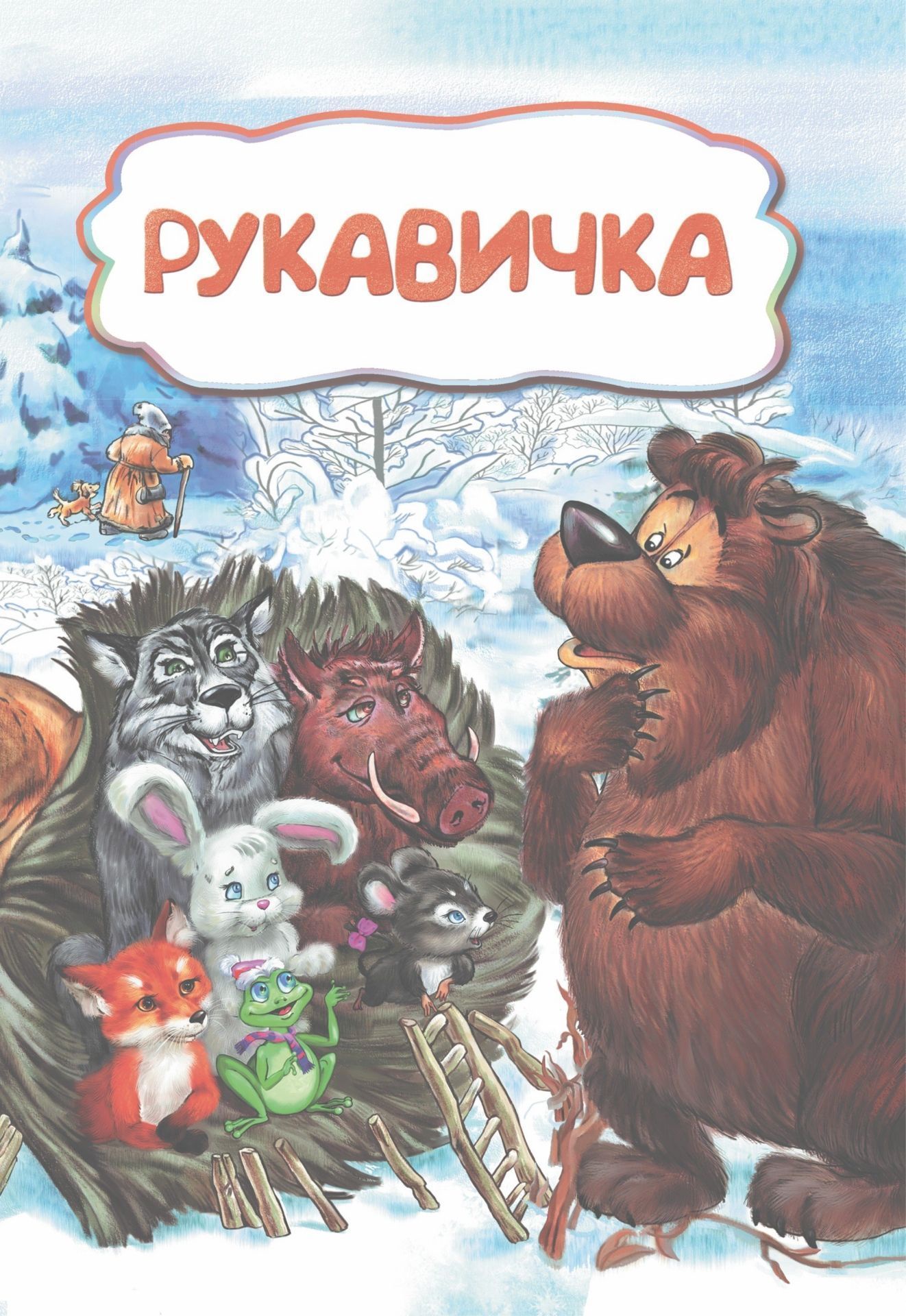 фото Рукавичка (по мотивам русской сказки): литературно-художественное издание для детей дошкольного возраста