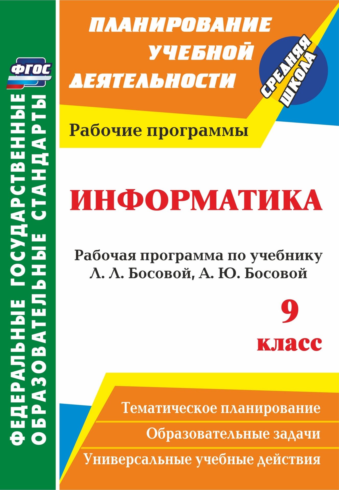 Информатика. 9 класс. Рабочая программа по учебнику Л. Л. Босовой, А. Ю ...