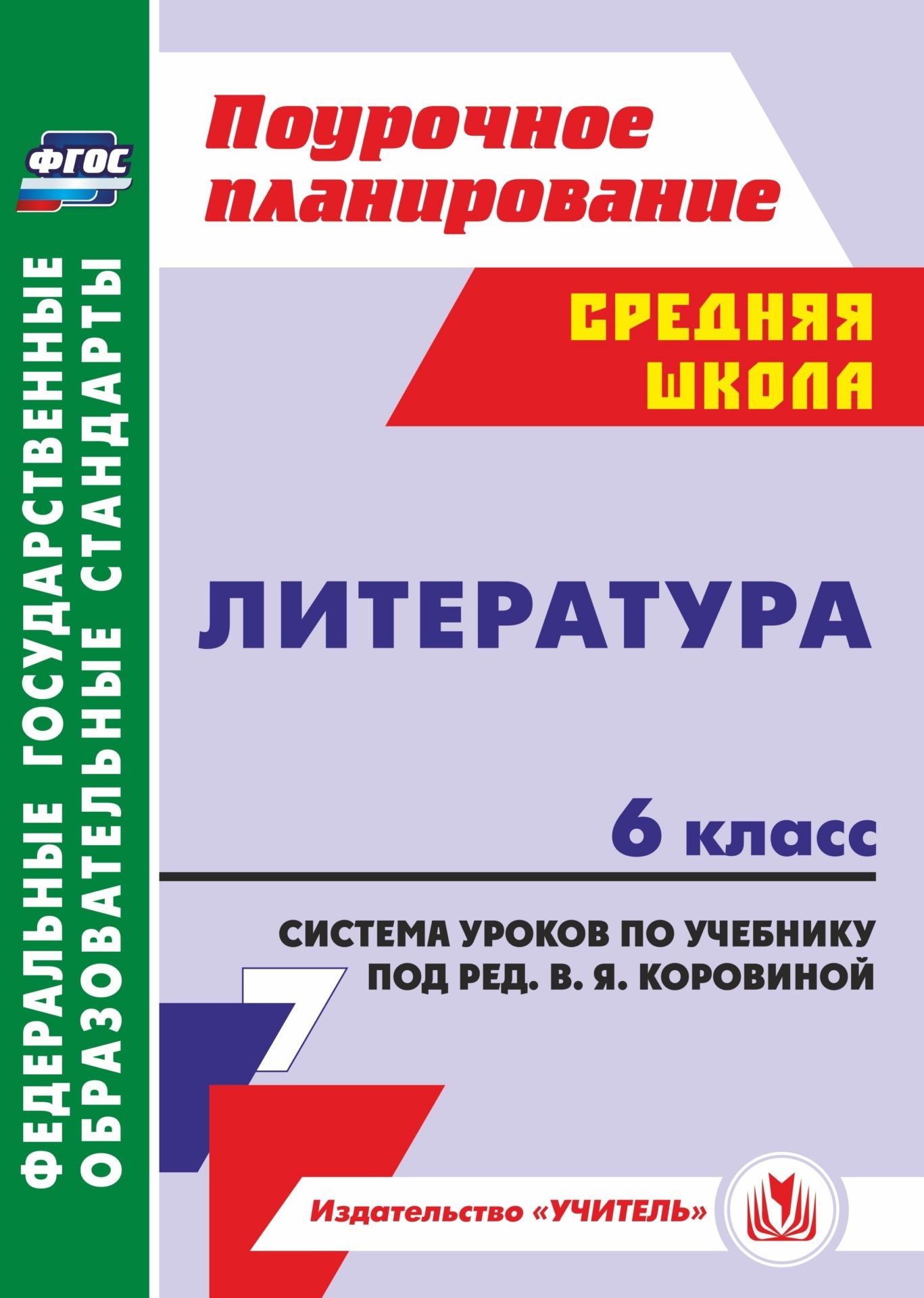 Программа коровиной по литературе 6 класс. Литература ФГОС. Поурочное планирование по литературе 5 класс книга для учителя. Литература 6 класс ФГОС. Программа 6 класса по литературе