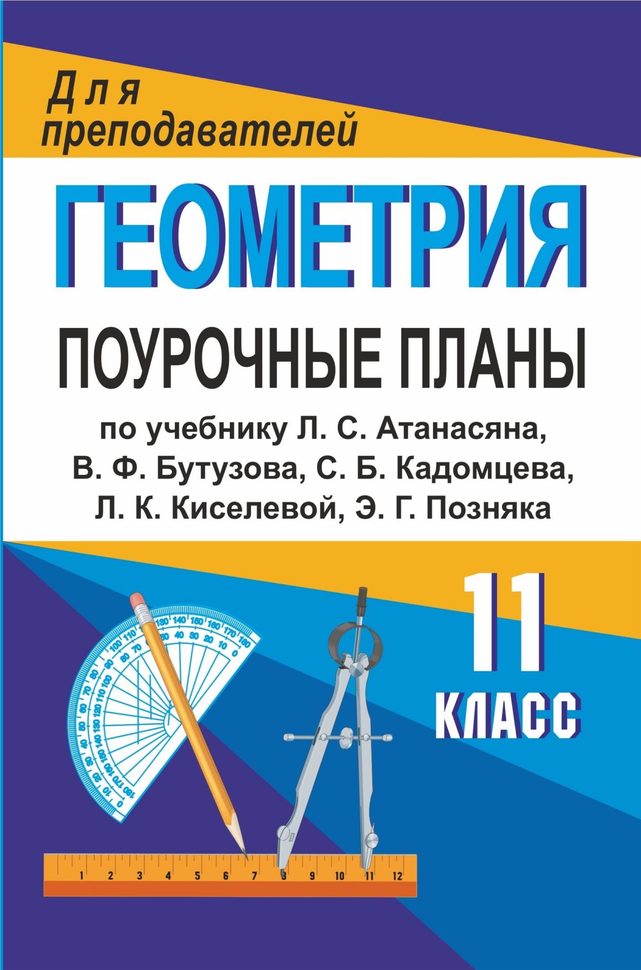 Геометрия 10 класс поурочные планы по учебнику атанасяна л с