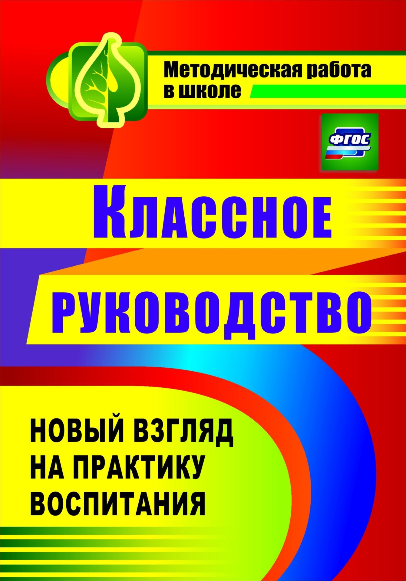 Кто на ваш взгляд должен осуществлять классное руководство в школе