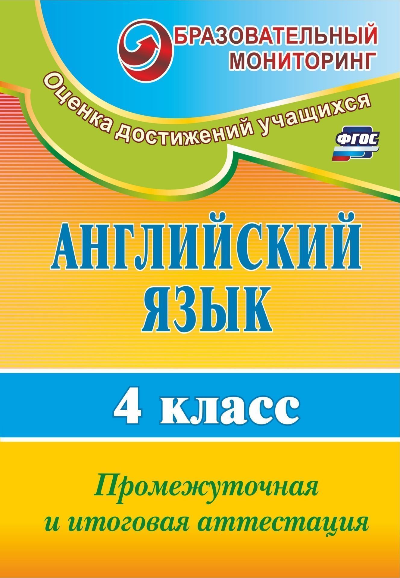 Книга "Английский язык. 4 класс. Промежуточная и итоговая аттестация ...