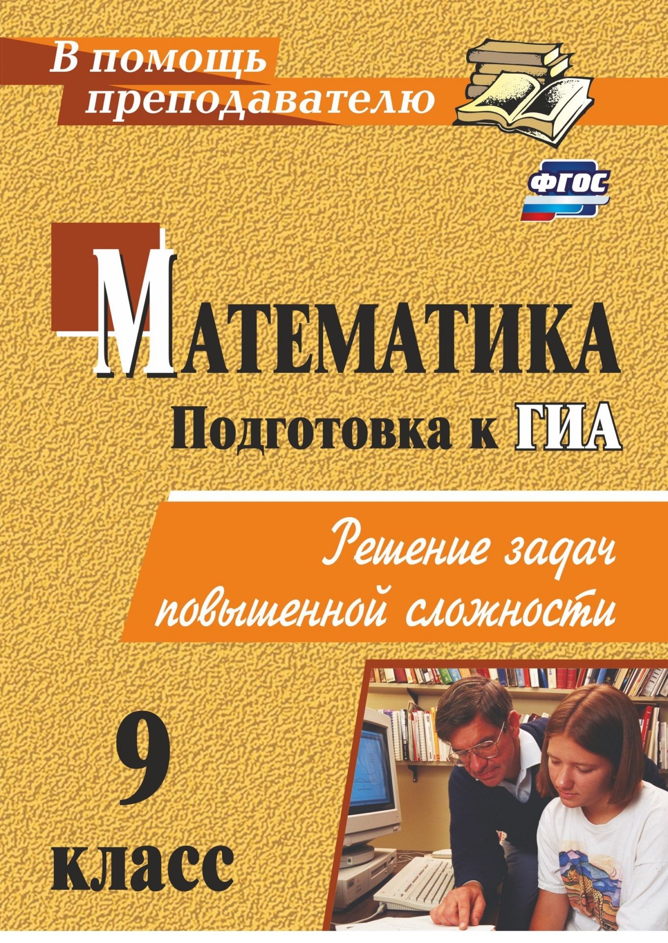 Книга "Математика. 9 класс: решение задач повышенной сложности" Лепехин ...