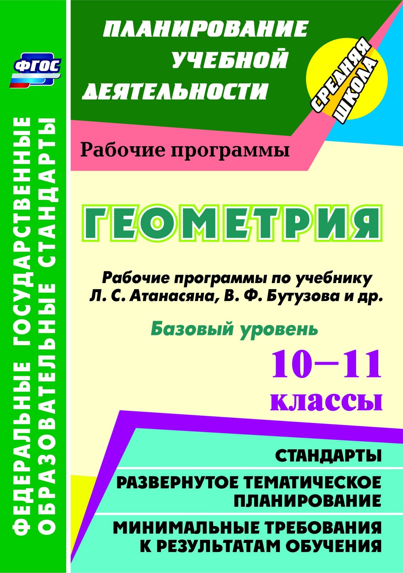 Рабочие программы геометрия 7 атанасян. Учебная программа геометрии. Поурочный план по геометрии 10 11 класс. Рабочая программа по геометрии 10-11 класс. Программа геометрии 10 класс.