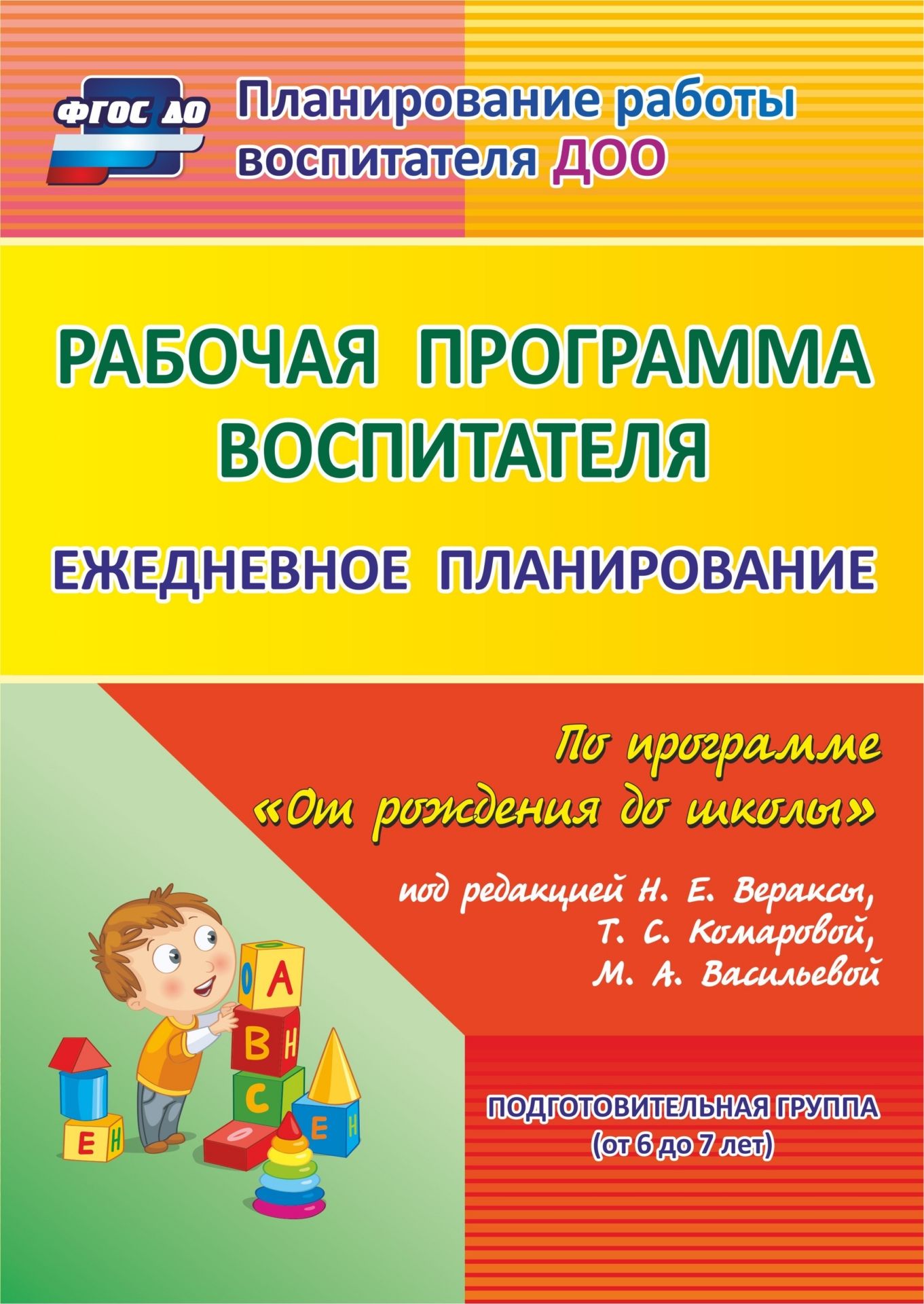 Рабочая программа воспитателя: ежедневное планирование по программе Рабочая программа воспитателя: ежедневное планирование по программе