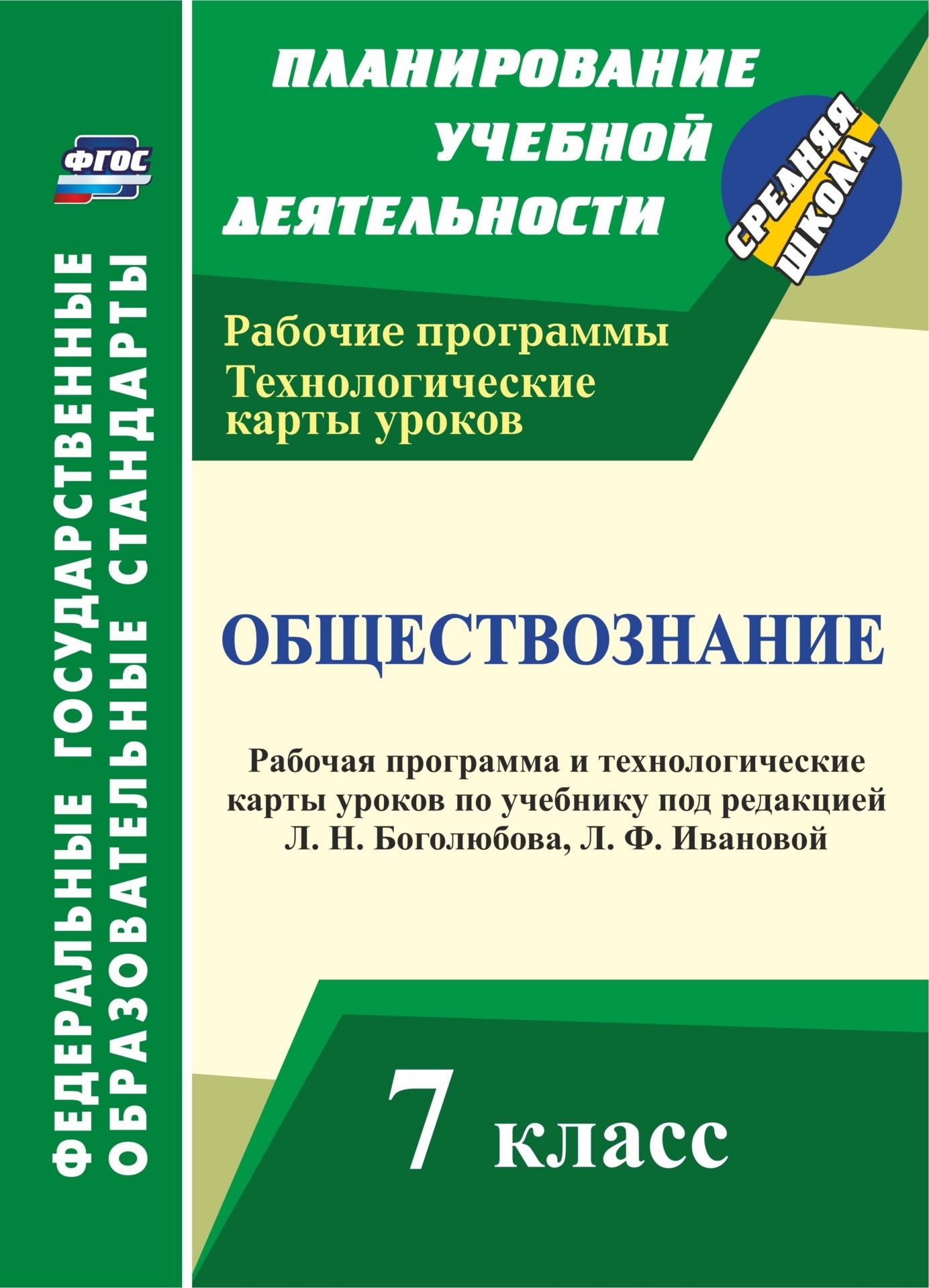 Обществознание. 7 класс: рабочая программа и технологические карты ...