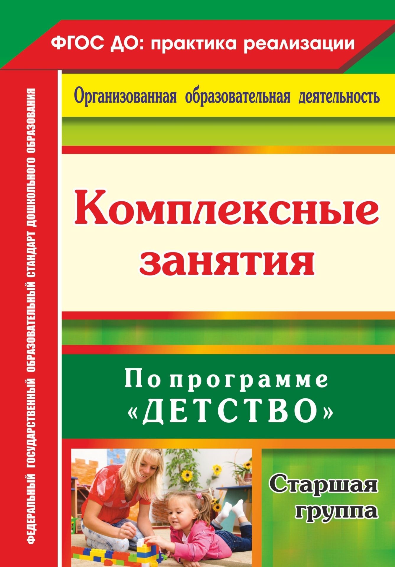 Книга "Комплексные занятия по программе "Детство". Старшая группа ...