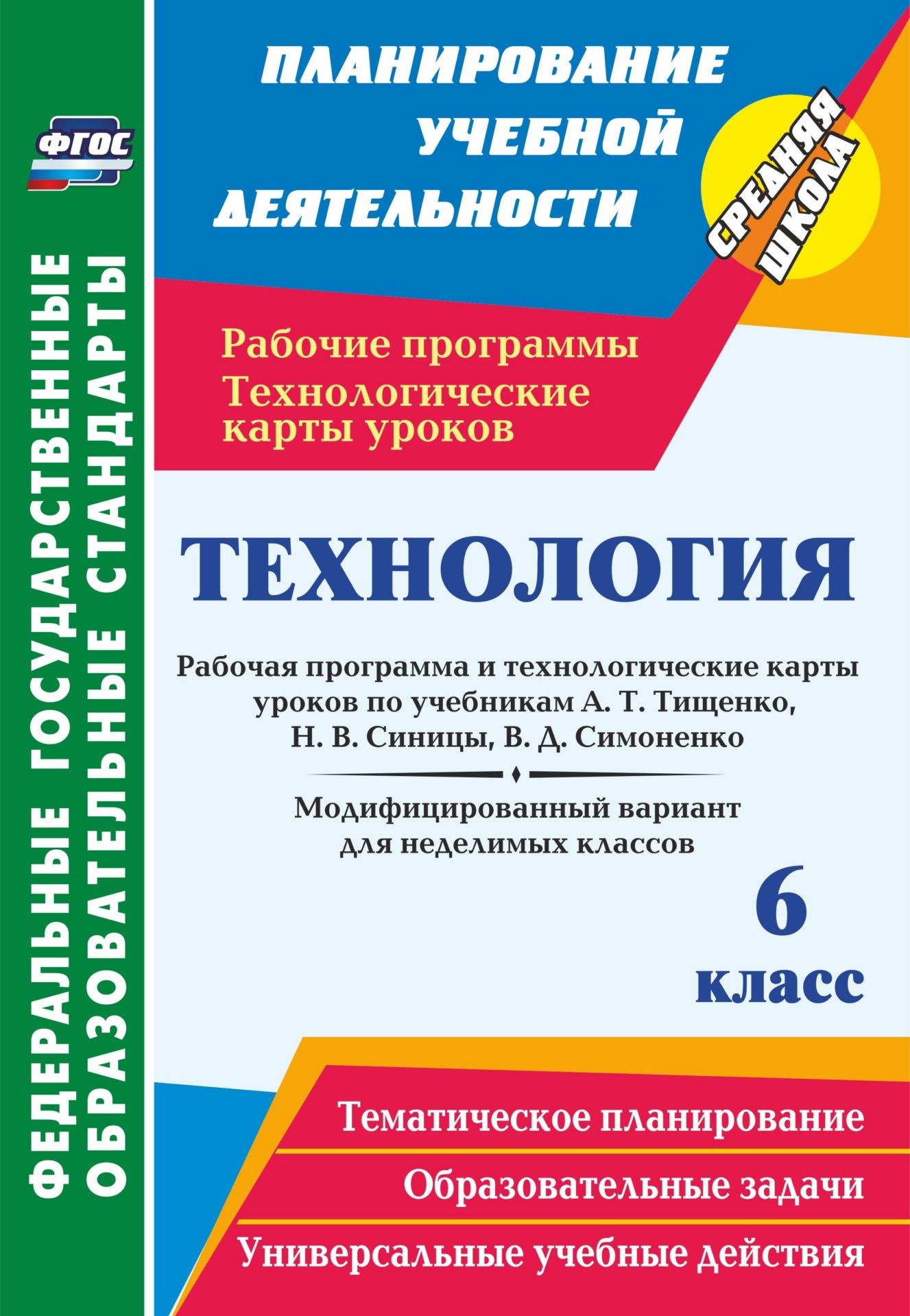 Технология. 6 класс: рабочая программа и технологические карты уроков ...