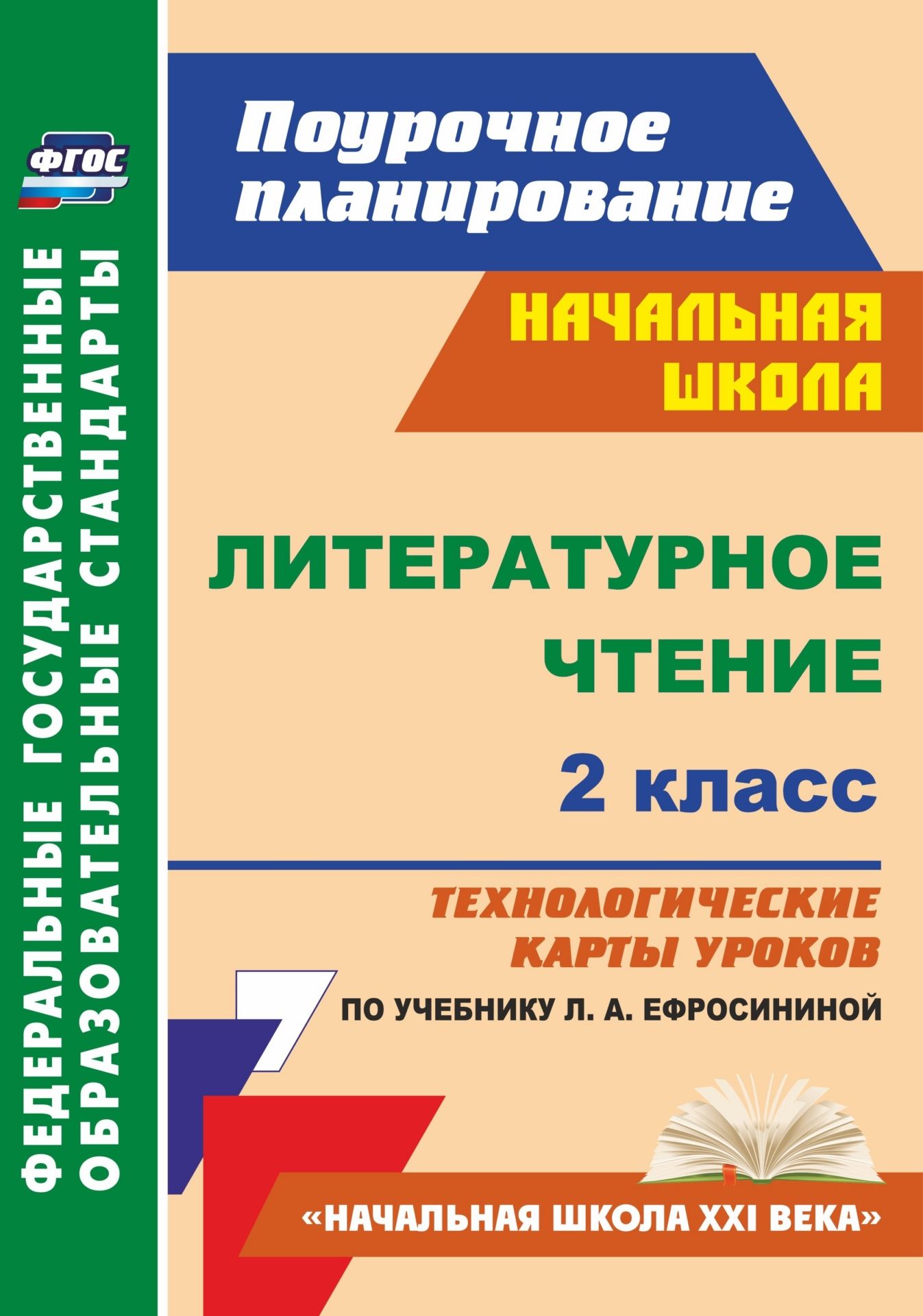 А. А. Бондаренко Литературное чтение. 2 класс: технологические карты уроков по учебнику Л. А. Ефросининой. УМК А. А. Бондаренко Литературное чтение. 2 класс: технологические карты уроков по учебнику Л. А. Ефросининой. УМК
