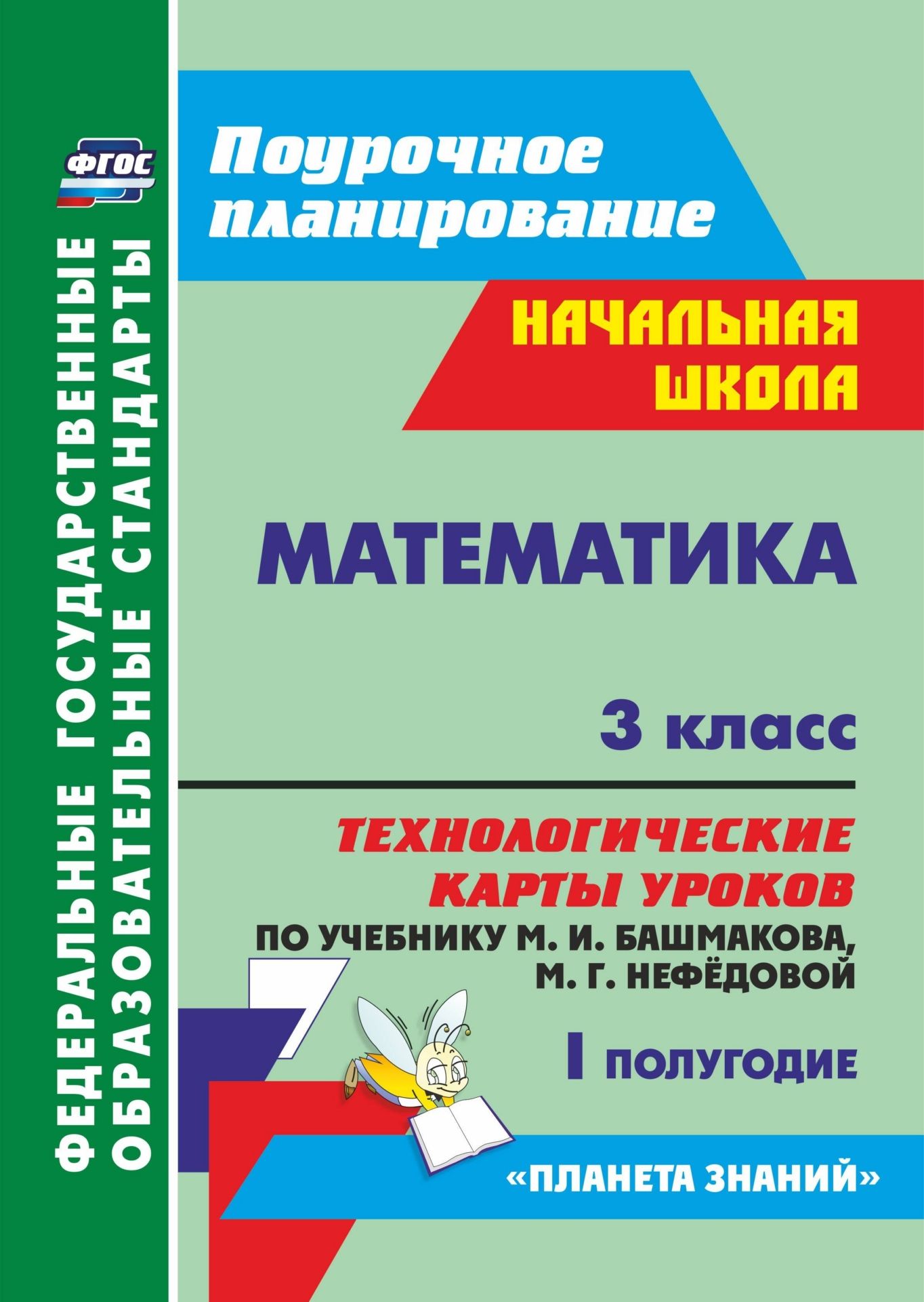 Н. В. Лободина Математика. 3 класс: технологические карты уроков по учебнику М. И. Башмакова, М. Г. Нефёдовой. I полугодие Н. В. Лободина Математика. 3 класс: технологические карты уроков по учебнику М. И. Башмакова, М. Г. Нефёдовой. I полугодие
