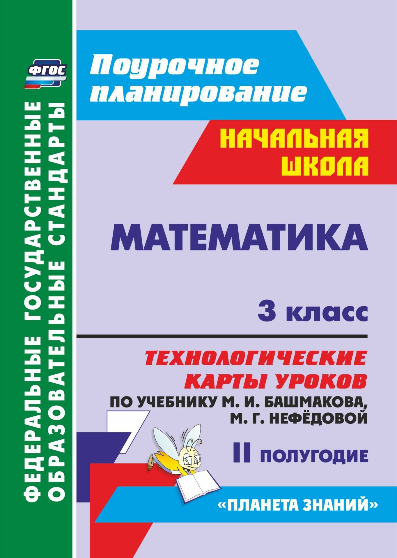Н. В. Лободина Математика. 3 класс: технологические карты уроков по учебнику М. И. Башмакова, М. Г. Нефёдовой. II полугодие Н. В. Лободина Математика. 3 класс: технологические карты уроков по учебнику М. И. Башмакова, М. Г. Нефёдовой. II полугодие