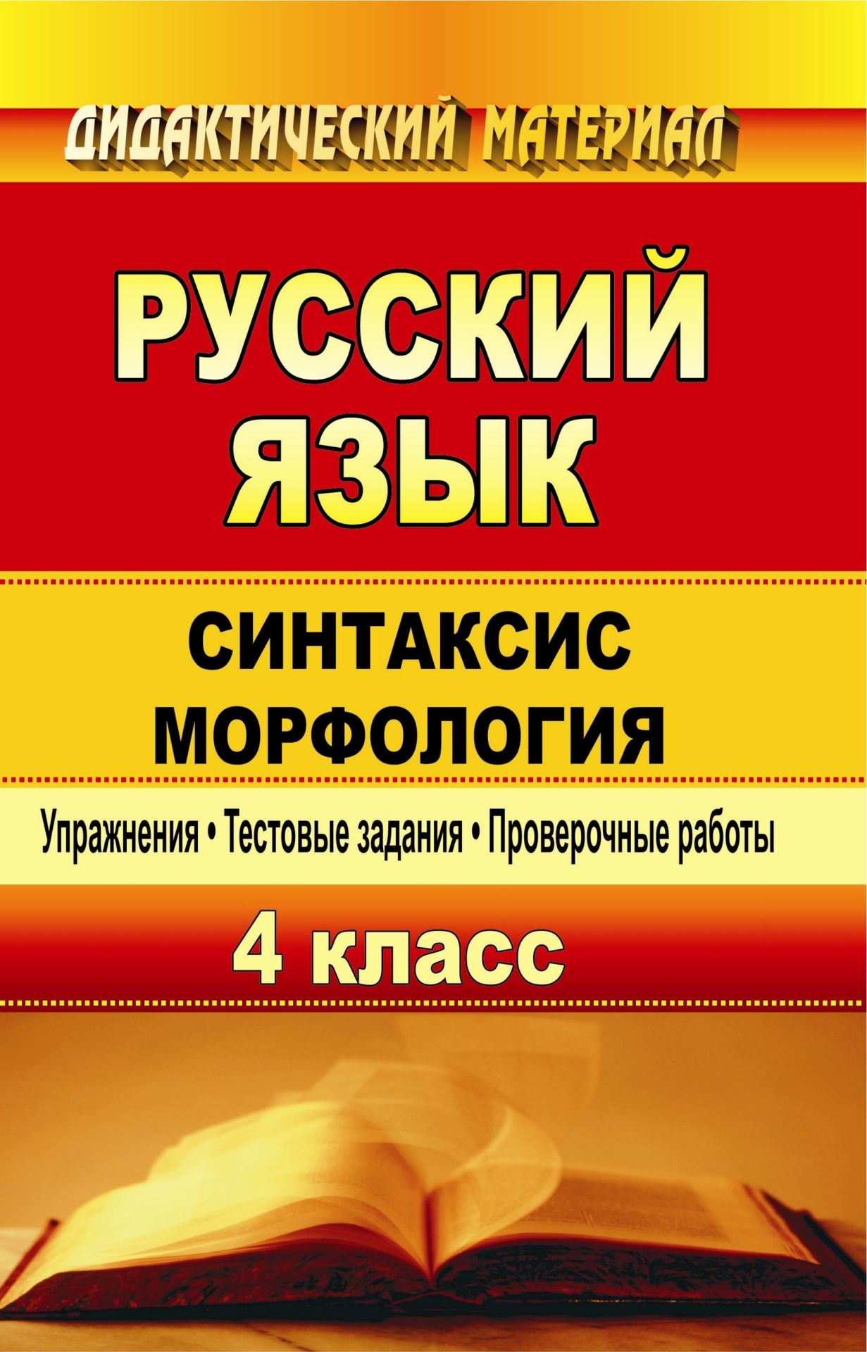 Контрольная работа синтаксис 4 класс. Морфология упражнения. русский язык 7 класс проверочные работы. дьячкова проверочные работы 3. синтаксис правило.