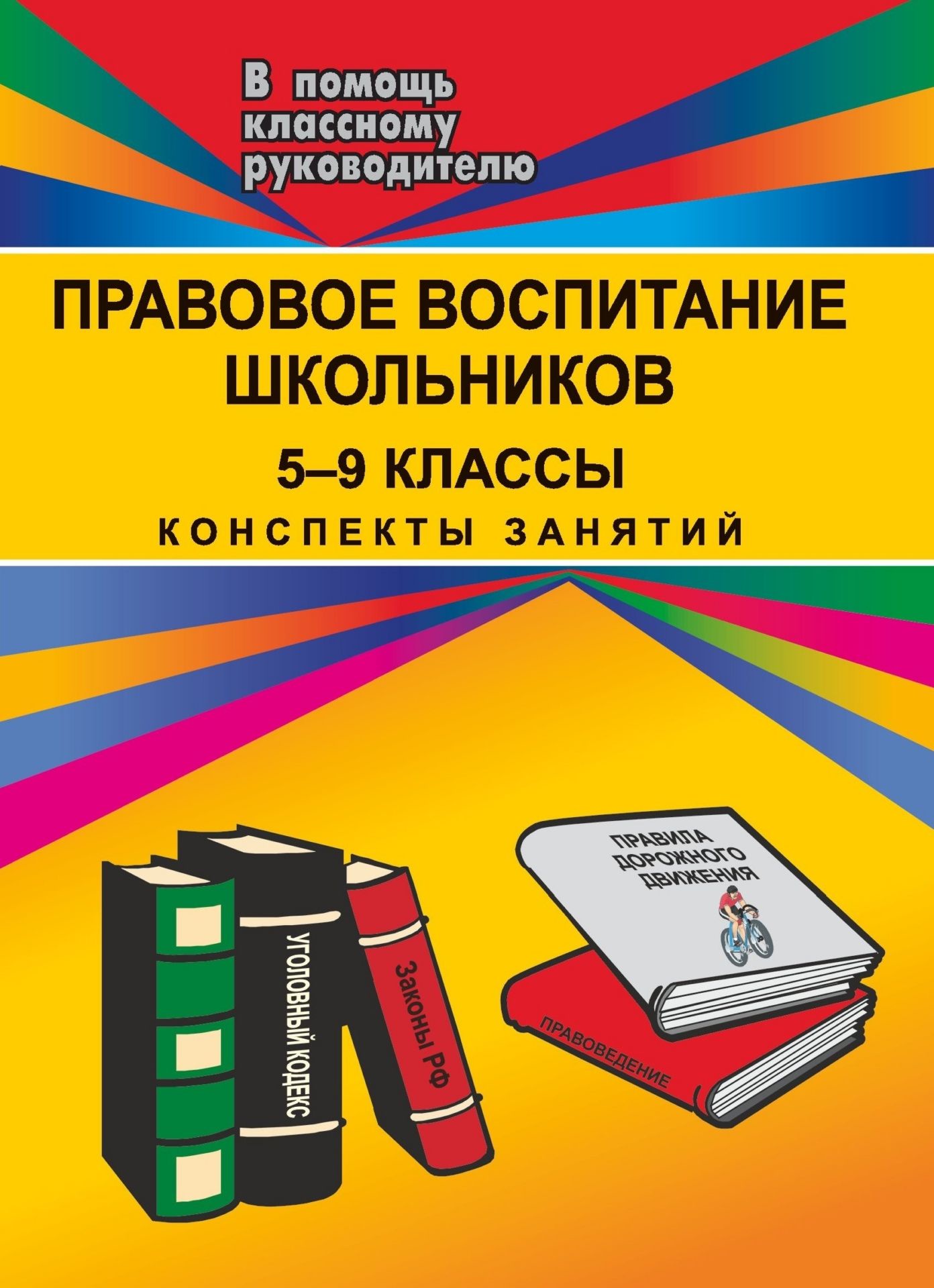 Классный руководитель пособие. Классный руководитель пособие. Спутник классного руководителя. Методический инструментарий классного руководителя. Книги по классному руководству.