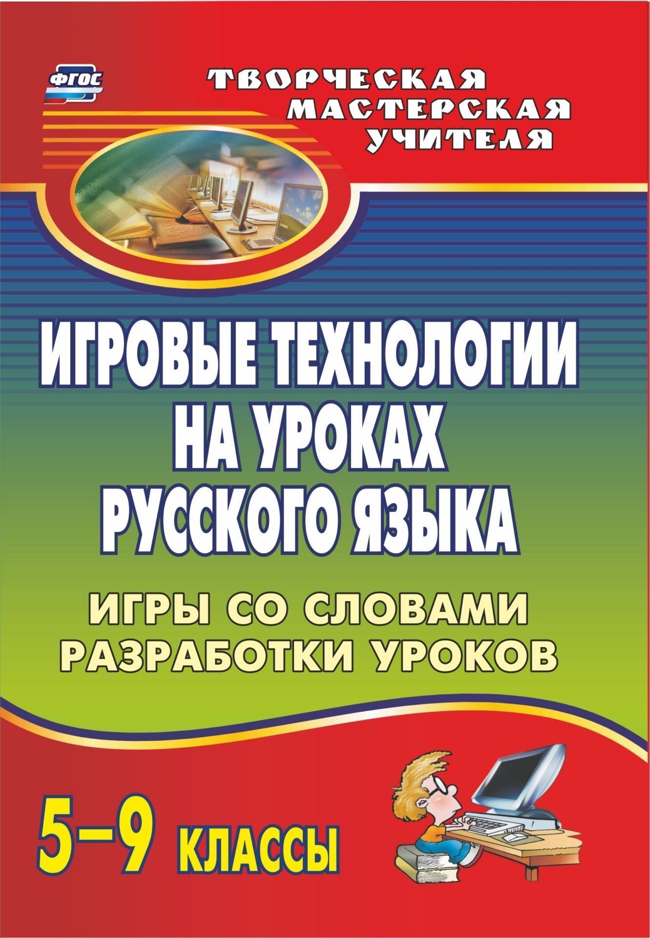 Игровые технологии на уроках русского языка. 5-9 класс. Игры со словами, разработки уроков