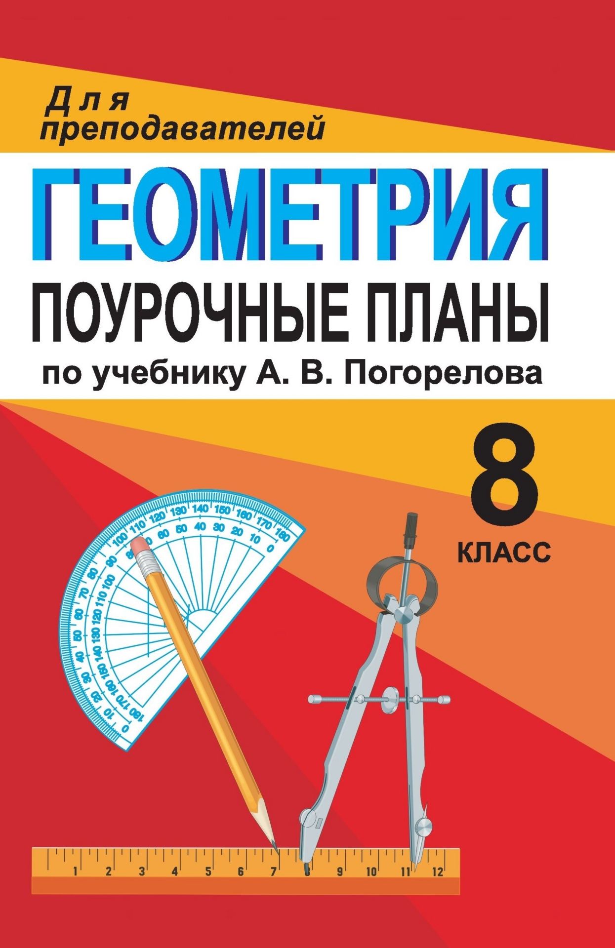 Геометрия 8 класс поурочные планы к учебнику атанасяна л с гдз