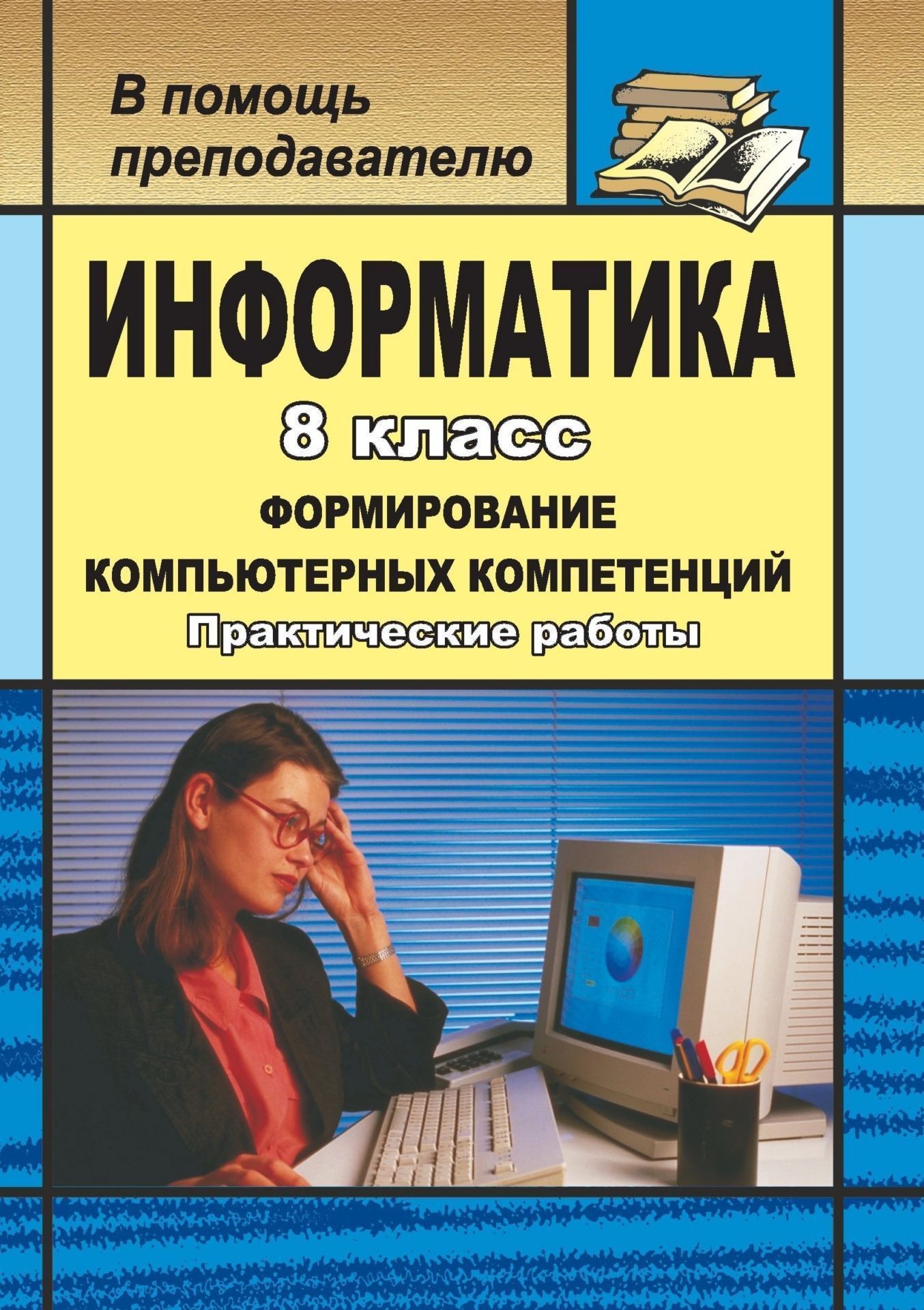 Курс информатики с нуля. Информатика. Книги по информатике. Информатика 8 класс. Учебник по информатике практические.