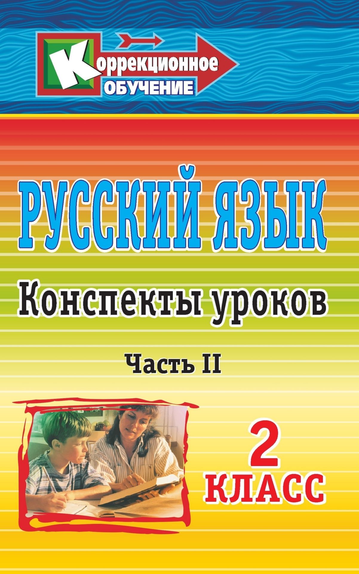 Конспекты русский язык 8 класс. Конспект урока 1 класс. Пособия для учителя по литературе 2 класс. Конспекты сотки русский. План конспект урока русский язык 5 класс