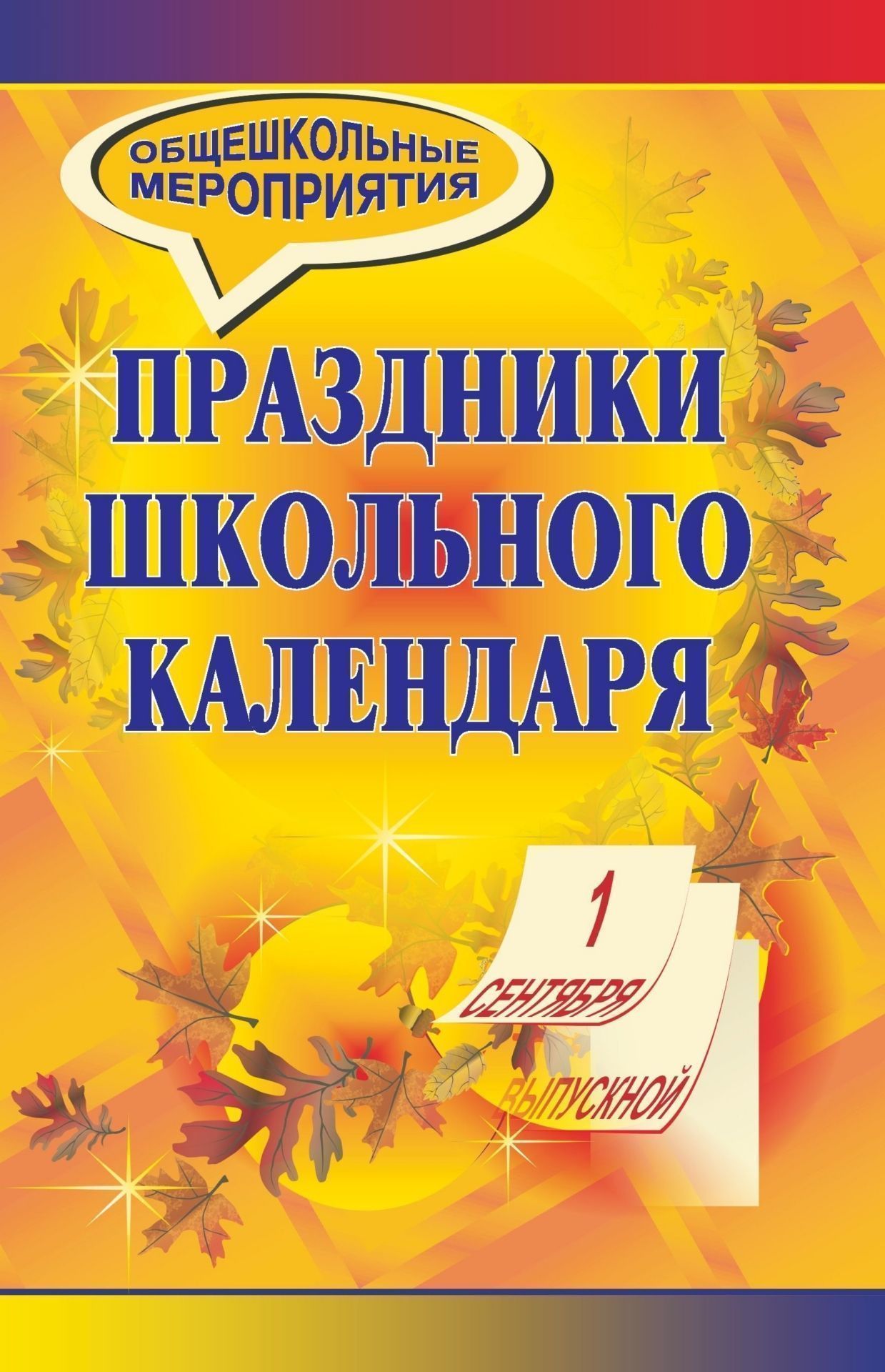 Календарь школьных праздников Праздники школьного календаря. Захаров И. В., Деменева Надежда Николаевна - купи