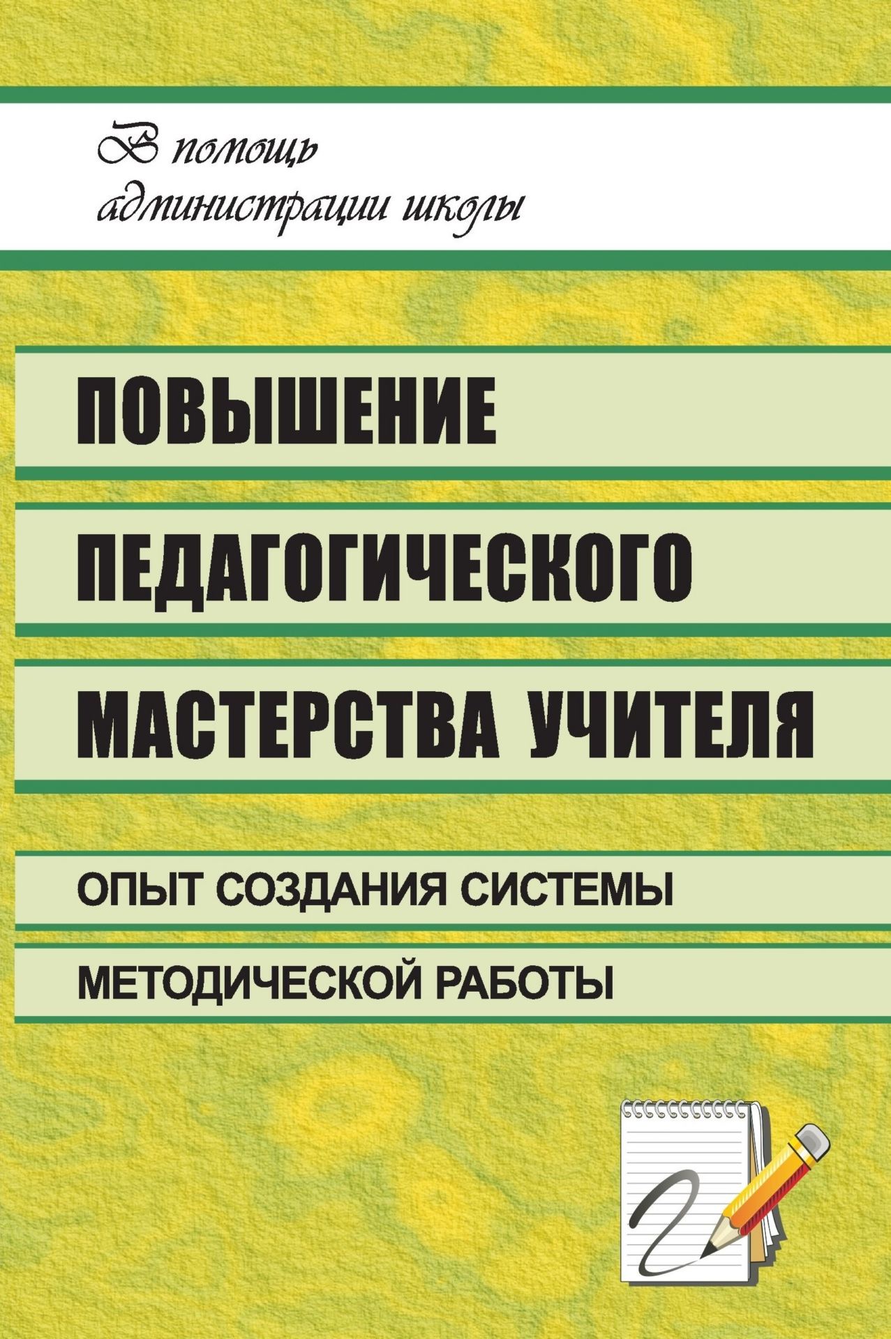 Книга повышение. Мастерство учителя книга. Педагогическое мастерство книги. Методический опыт учителя. Книга по педагогическому мастерству.