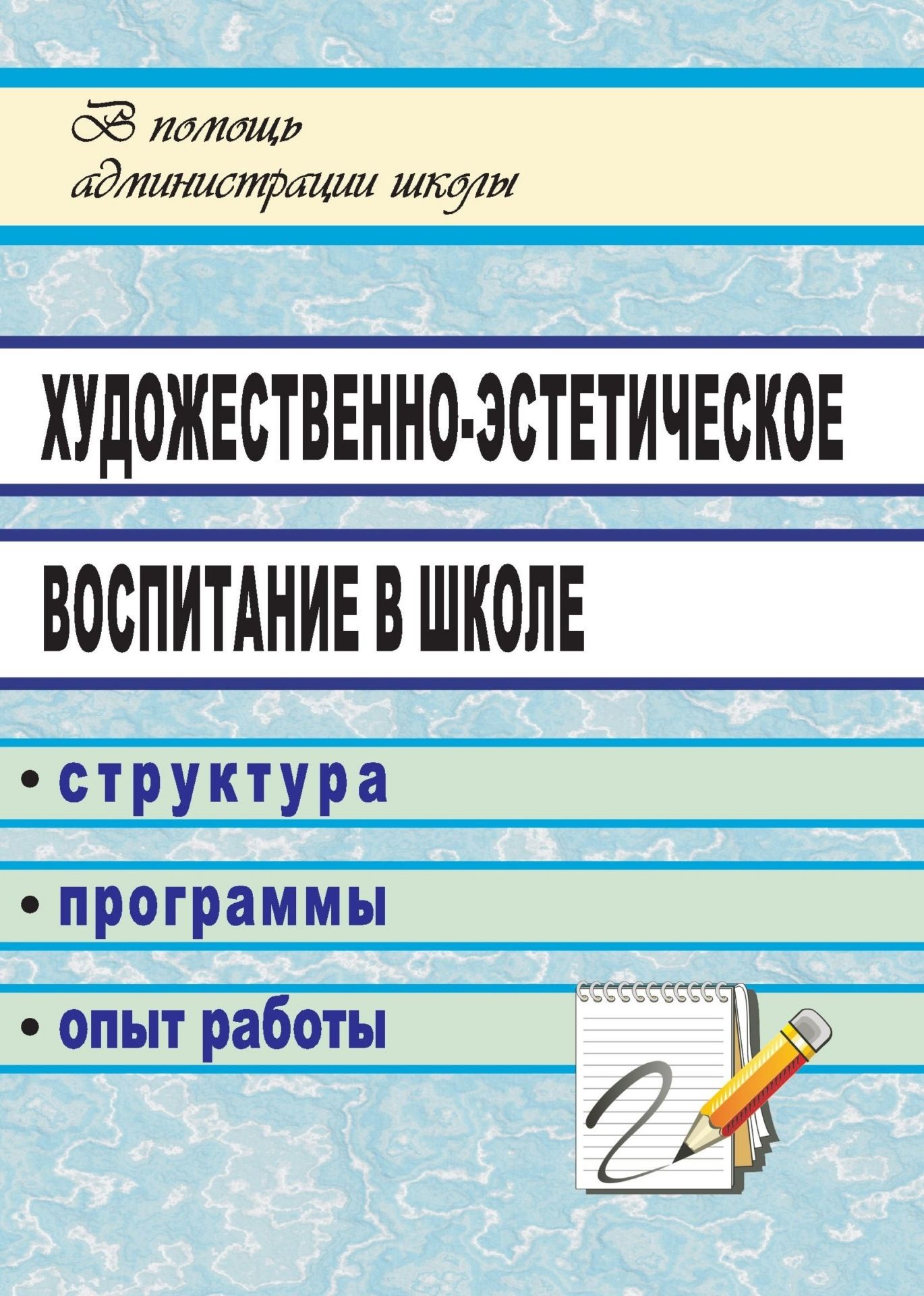 Эстетическое воспитание рабочие программы. Направления воспитания в школе. книги об учителях художественные. структура радуга структура программы.