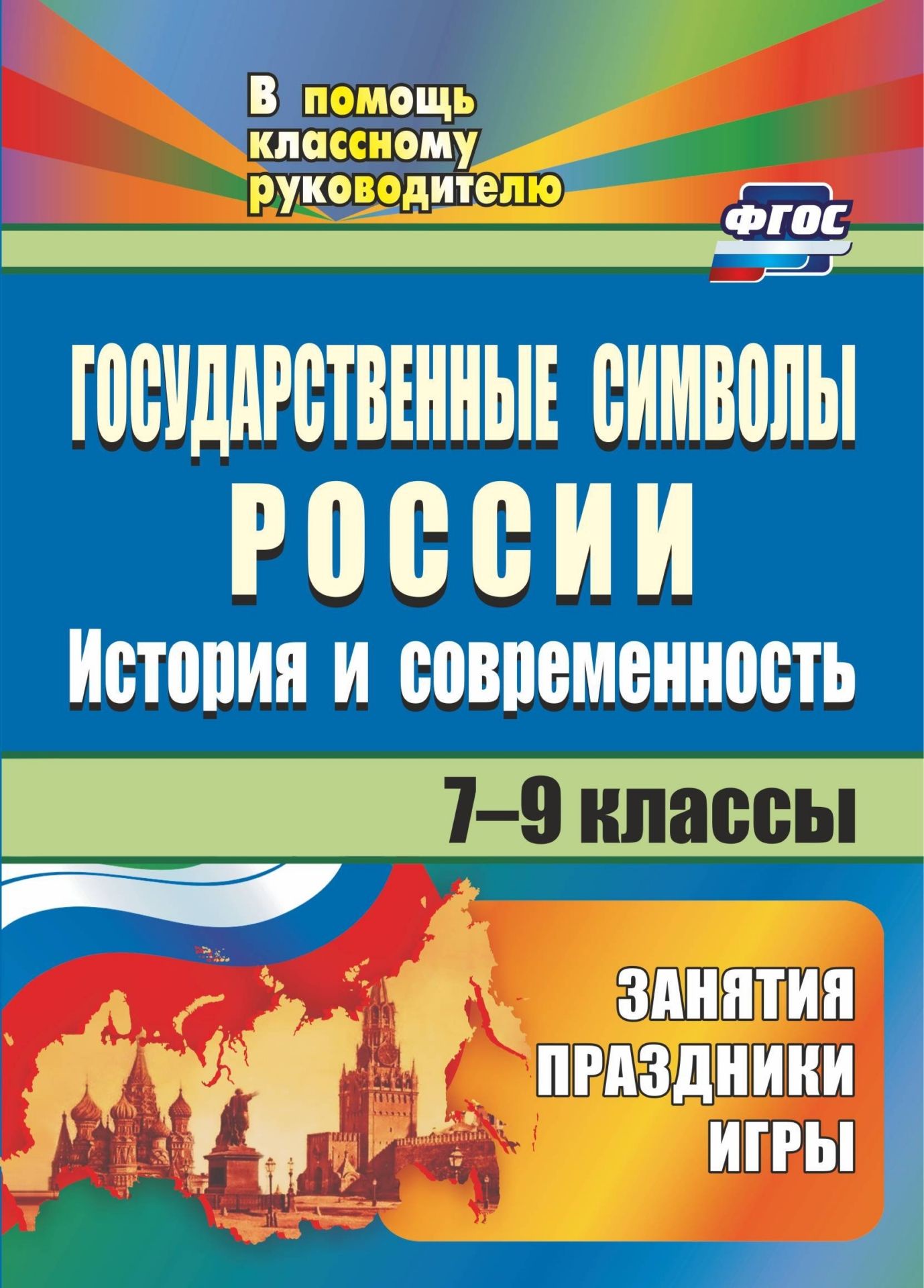 Государственные символы России. История и современность. Занятия,  праздники, игры. 7-9 классы | Энсани Роза Шовкятовна, Клочкова Инна  Николаевна