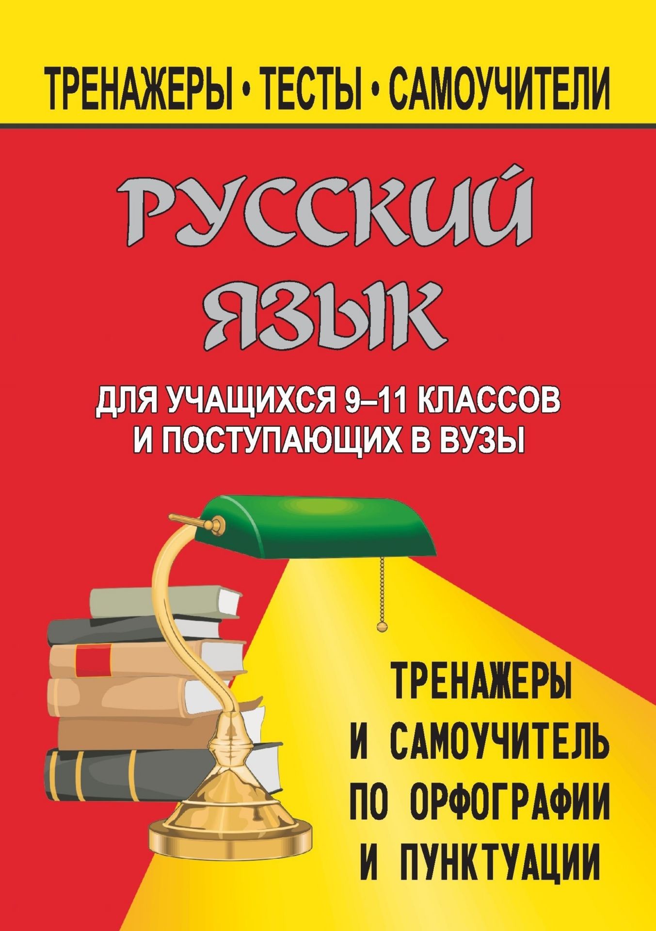Тренажер по орфографии и пунктуации 8 класс. Самоучитель по правописанию. Практикум по орфографии и пунктуации 9 класс. Комплексные задания по орфографии и пунктуации