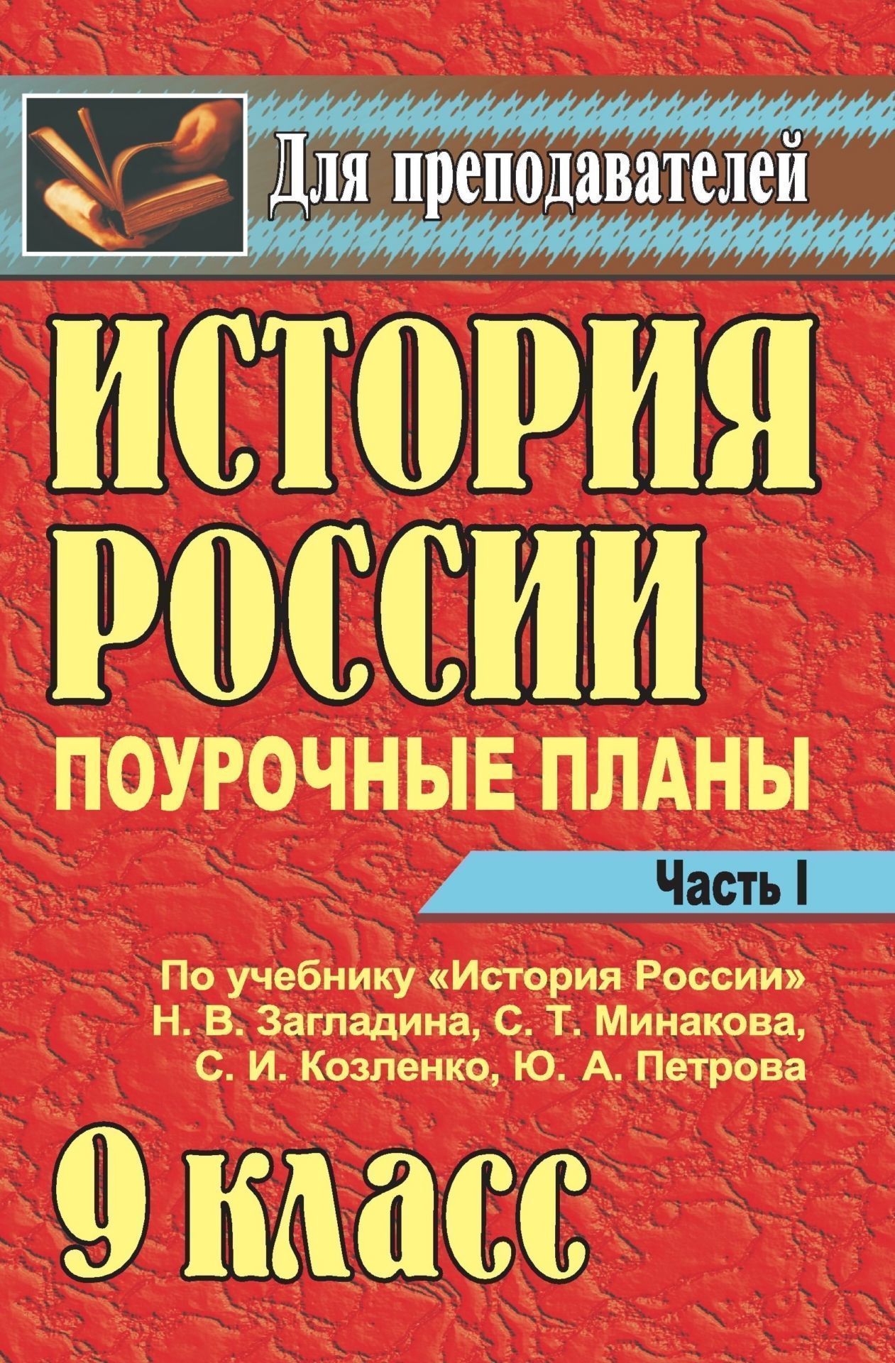 Поурочное история 9 класс юдовская. Поурочные разработки по истории 9 класс. Пособия для учителей истории.
