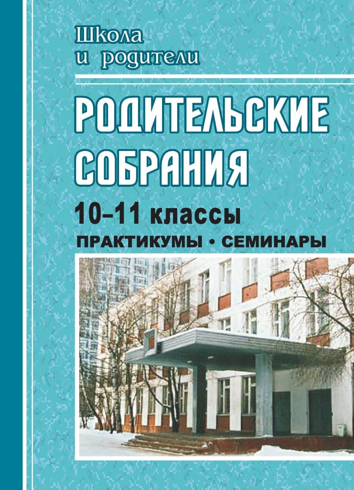 Родительские собрания 2 класс разработки