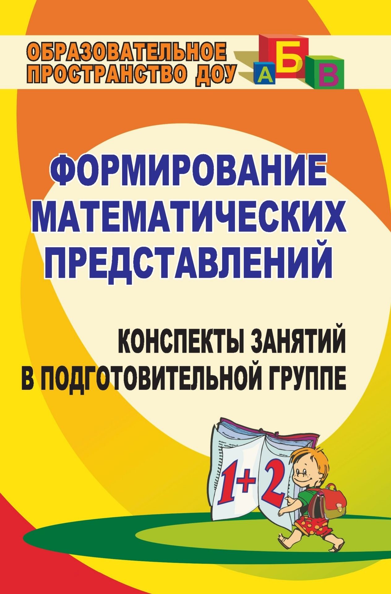 Перспективный план по ФЭМП в подготовительной группе.