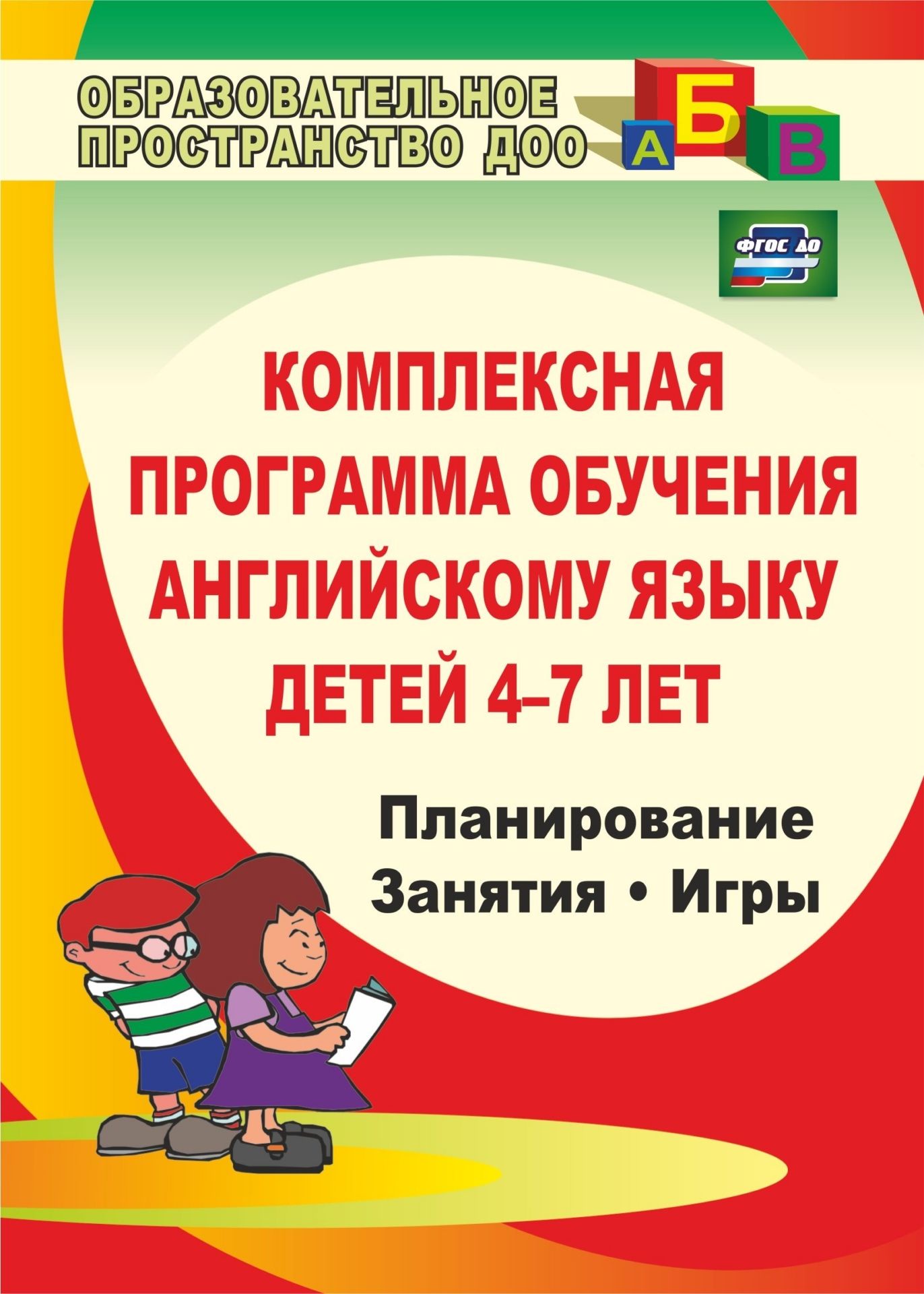 фото Комплексная программа обучения английскому языку детей 4-7 лет: планирование, занятия, игры