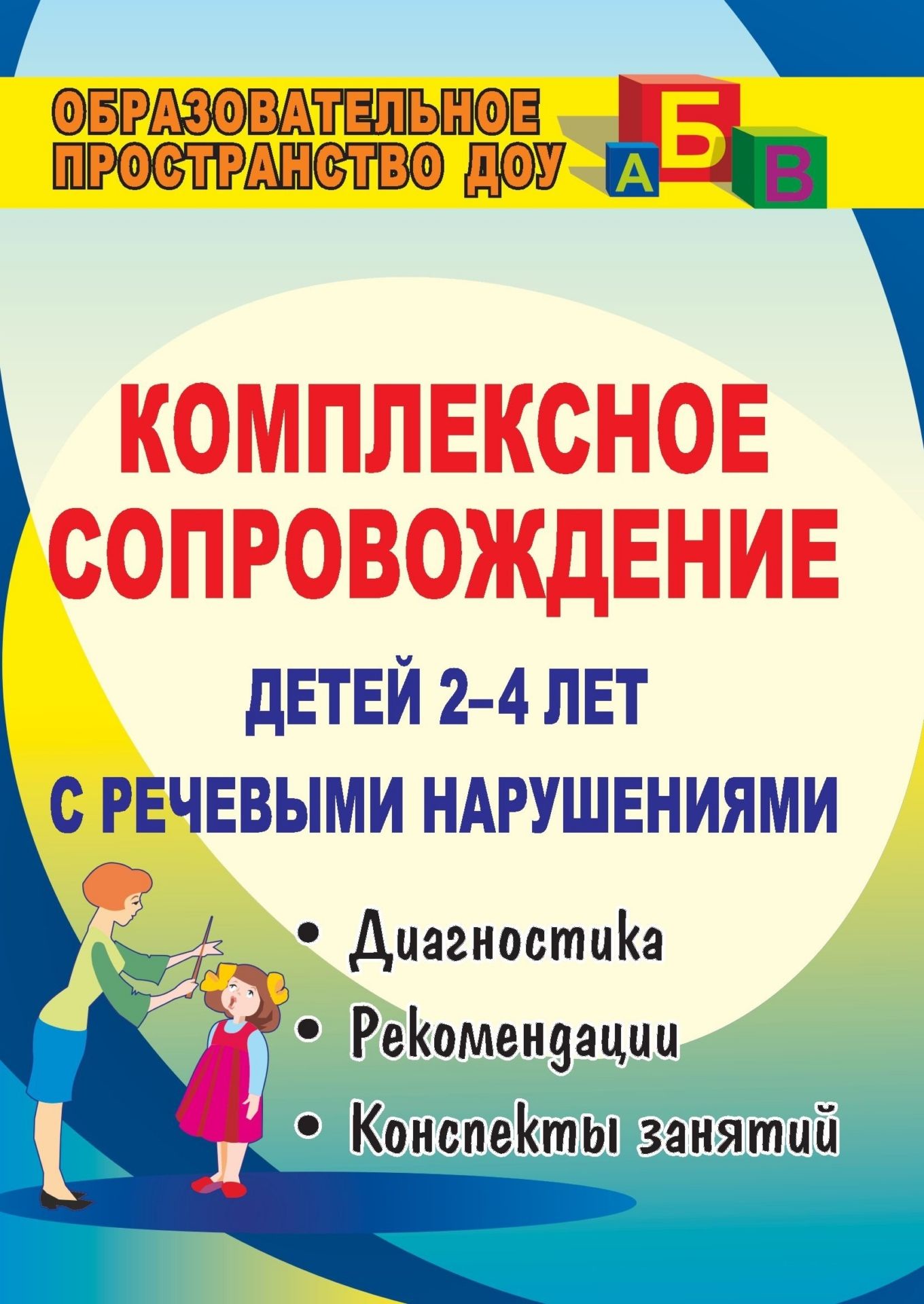 Комплексное сопровождение детей 2-4 лет с речевыми нарушениями ...