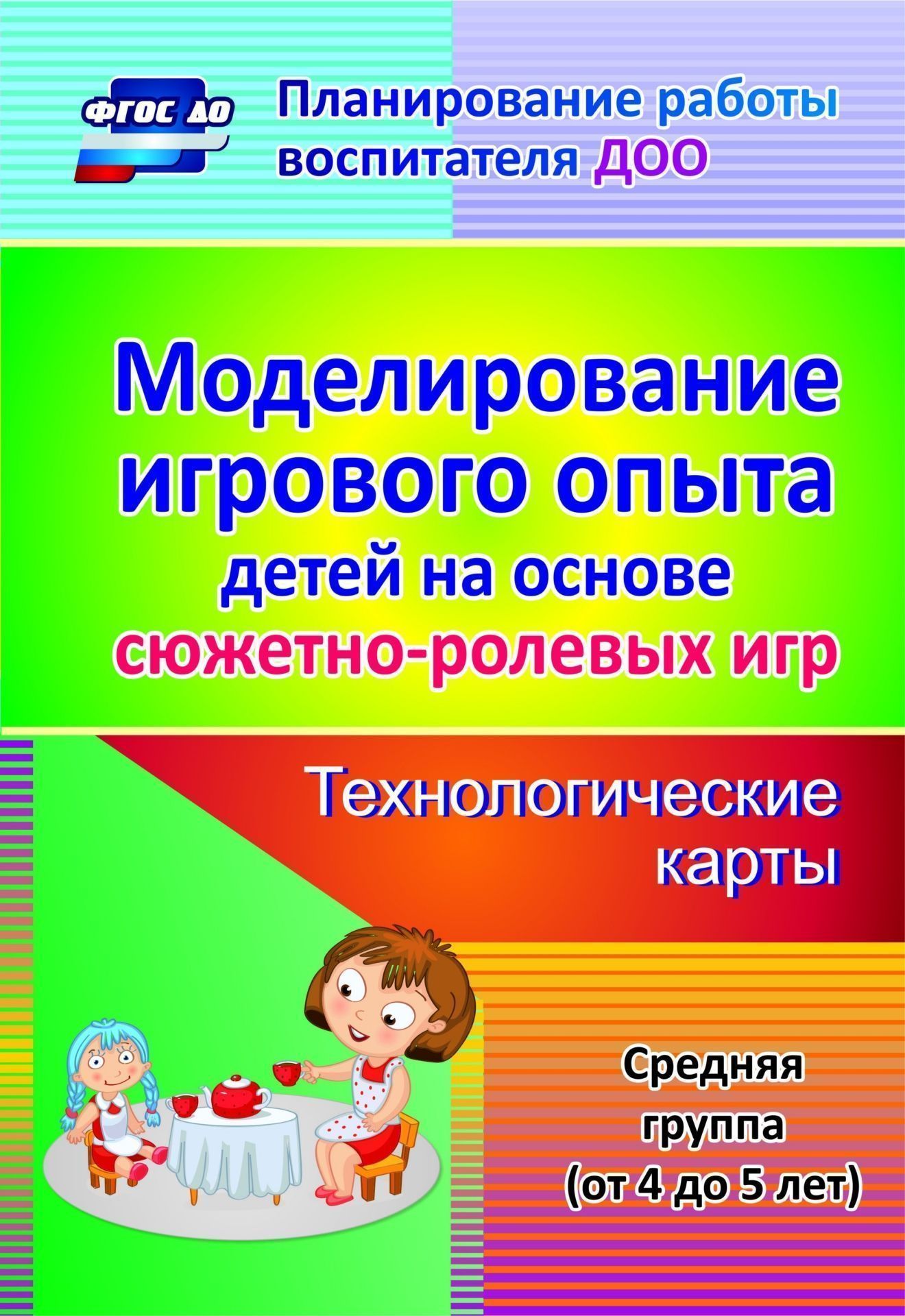 Моделирование игрового опыта детей на основе сюжетно-ролевых игр. Технологические  карты. Средняя группа (от 4 до 5 лет) | Березенкова Татьяна Валерьевна -  купить с доставкой по выгодным ценам в интернет-магазине OZON (137781383)