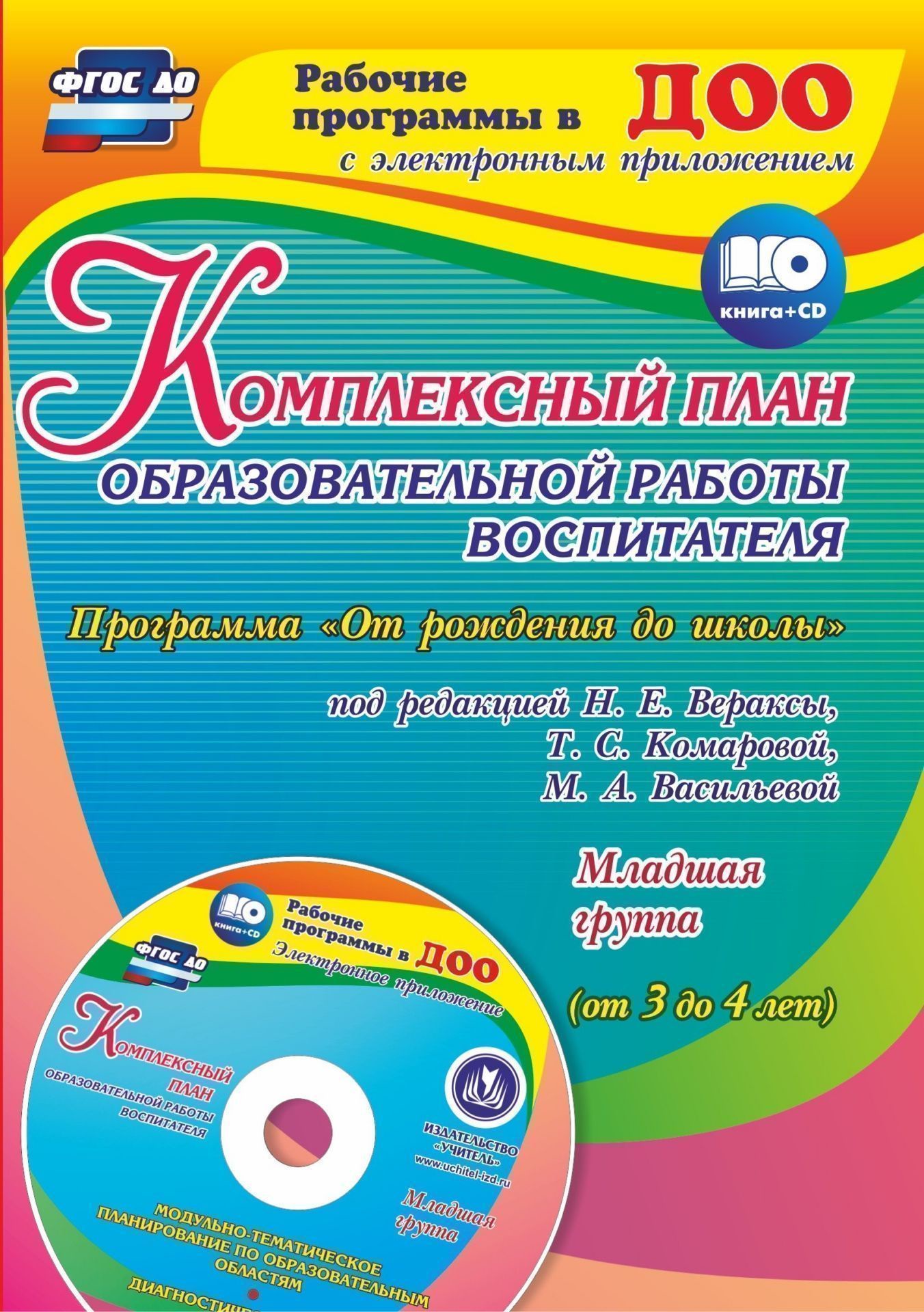 Рабочая программа воспитателя от рождения до школы по фгос. Книга веракса от рождения до школы фгос. Ежедневное планирование. Рабочая программа ежедневное планирование воспитателя по веракса. Ежедневное планирование в доу средняя группа программа детство.