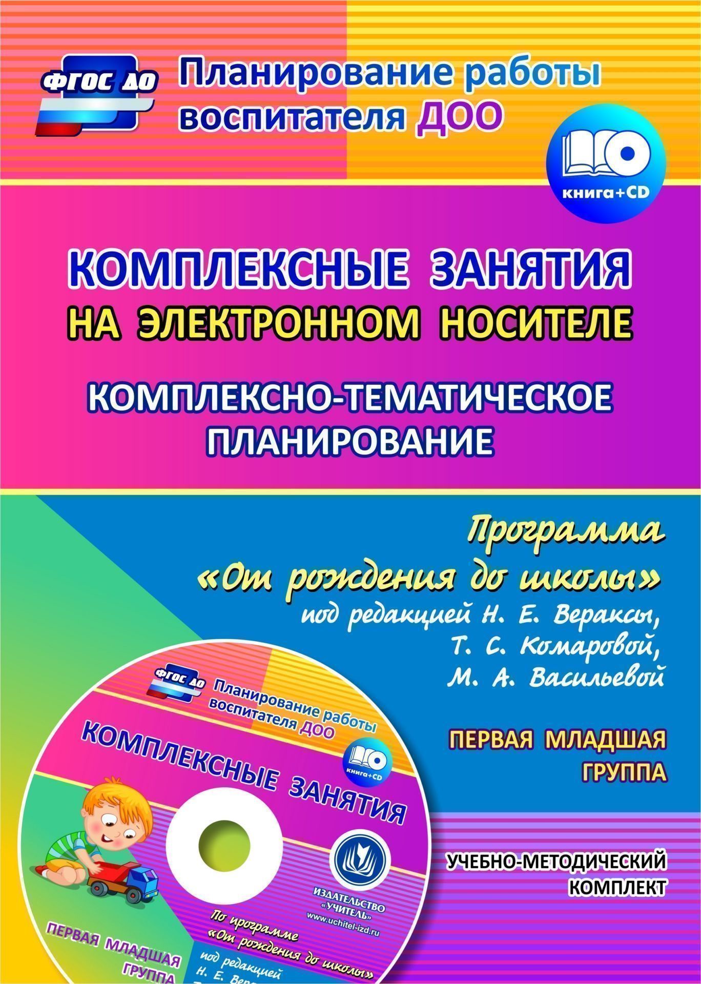 Комплексные занятия на электронном носителе. Комплексно-тематическое ...