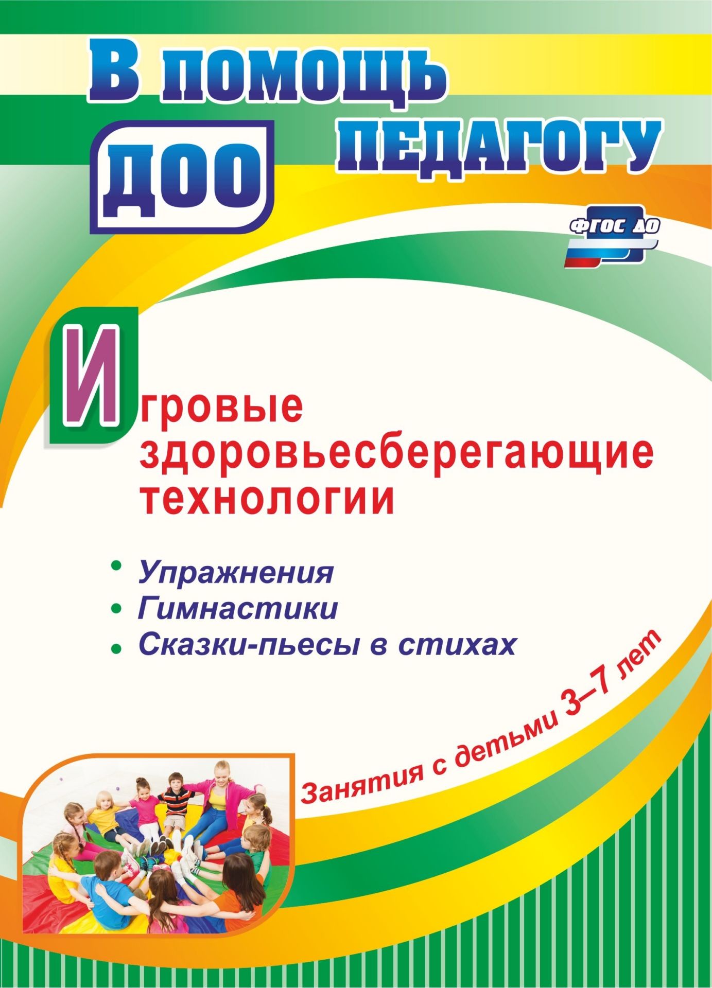 Занятия с детьми 3-7 лет. Игровые здоровьесберегающие технологии. Упражнения, гимнастики, сказки-пьесы в стихах